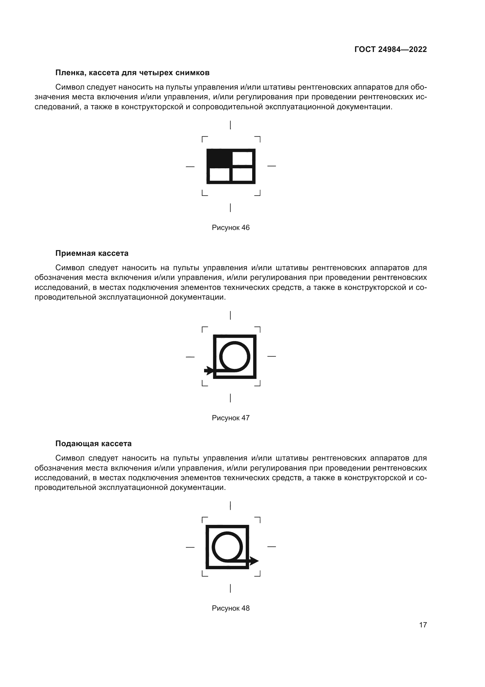 ГОСТ 24984-2022