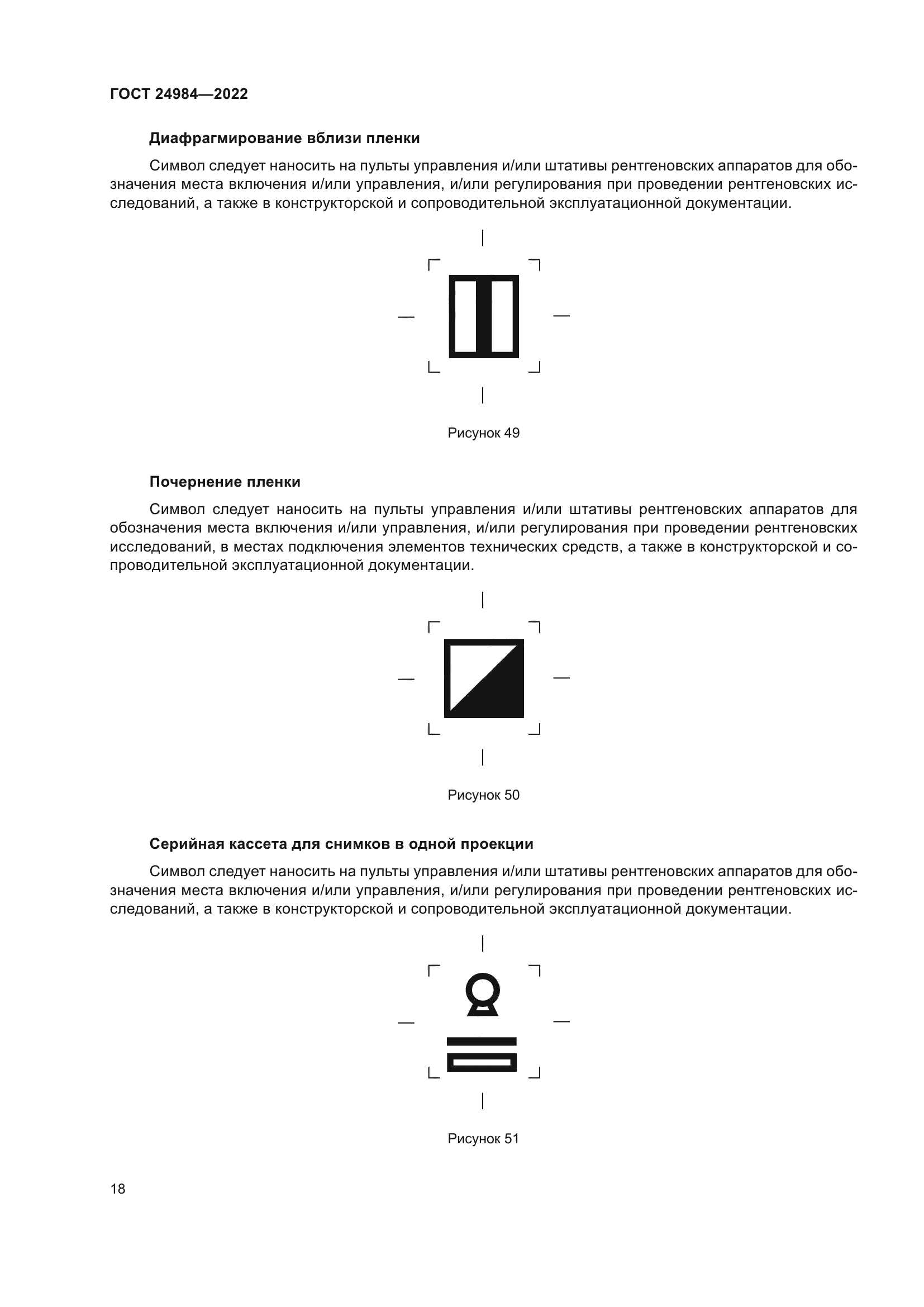 ГОСТ 24984-2022