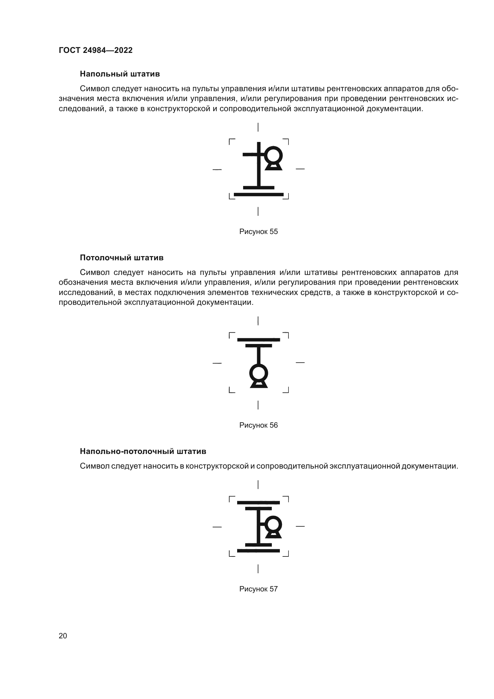 ГОСТ 24984-2022