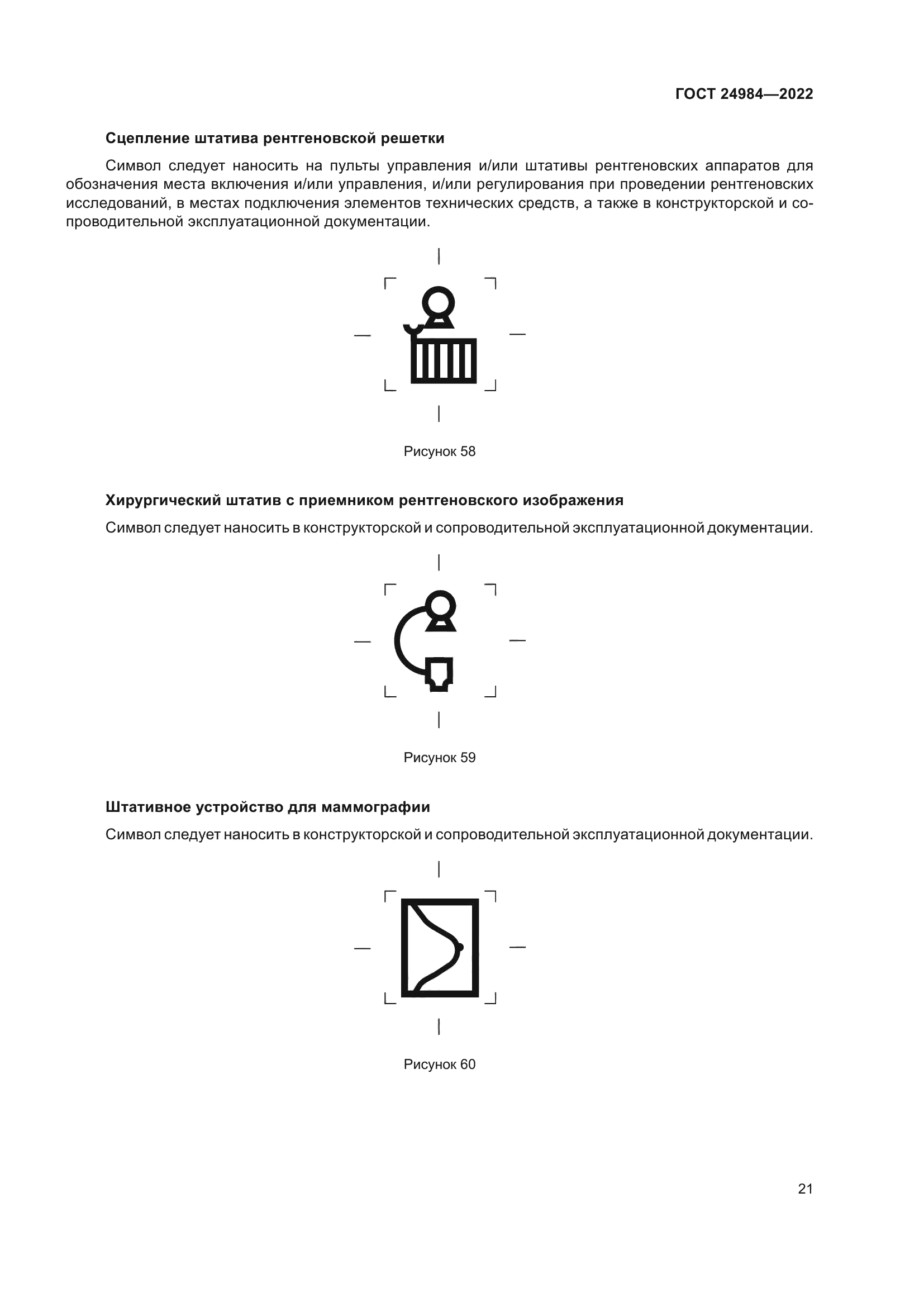 ГОСТ 24984-2022