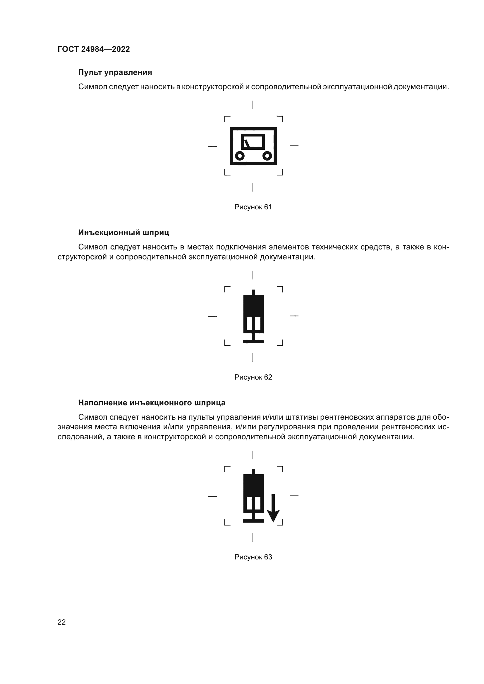 ГОСТ 24984-2022