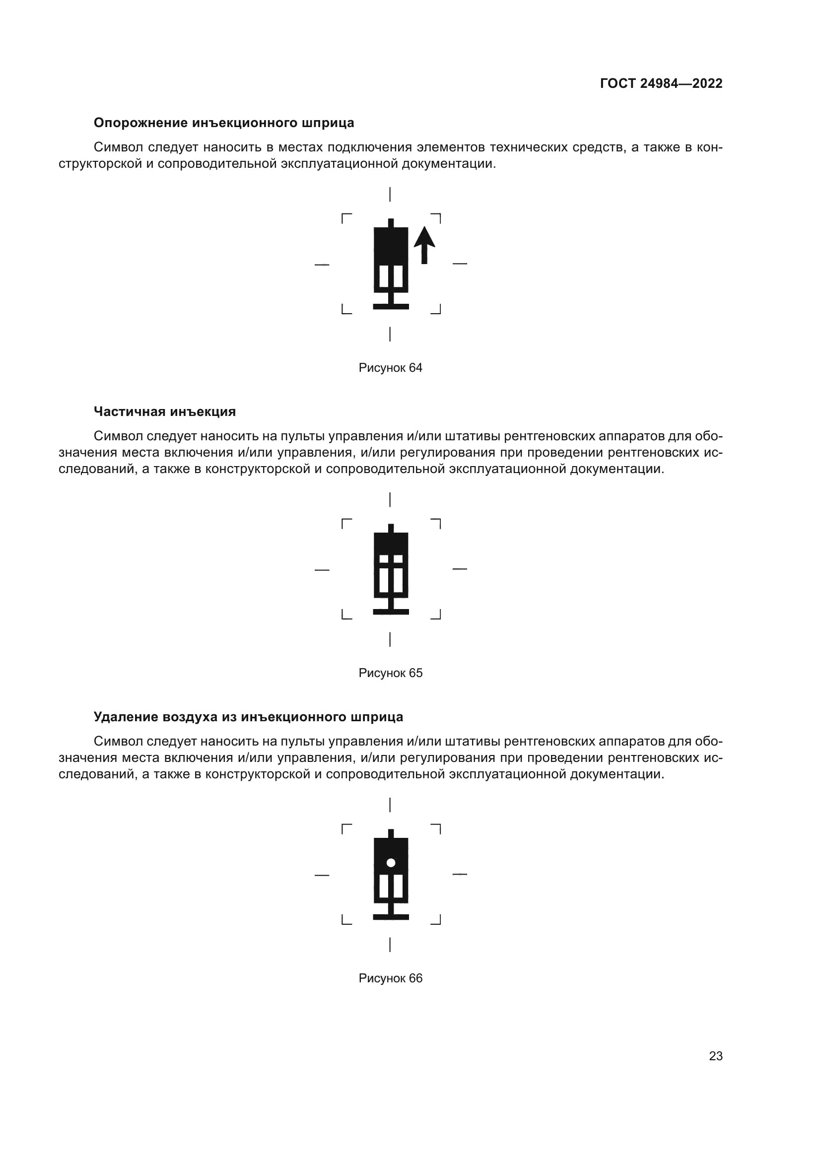 ГОСТ 24984-2022