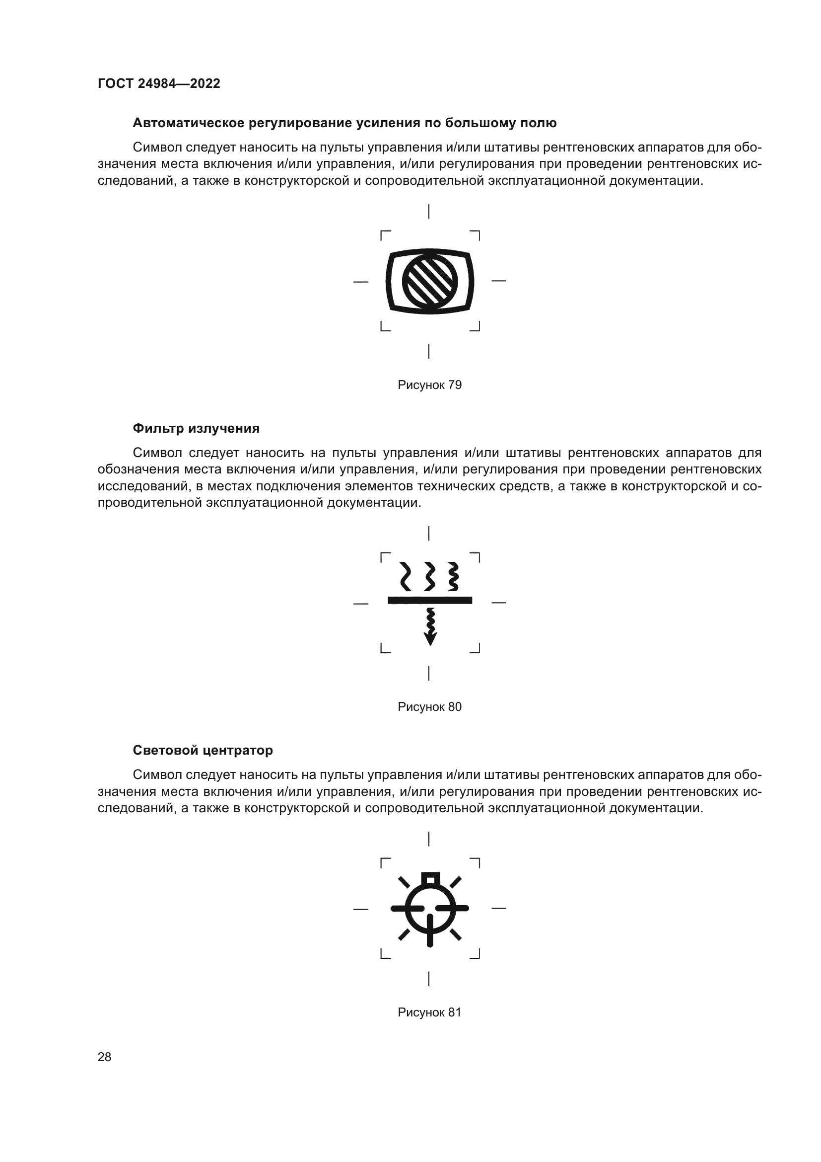 ГОСТ 24984-2022