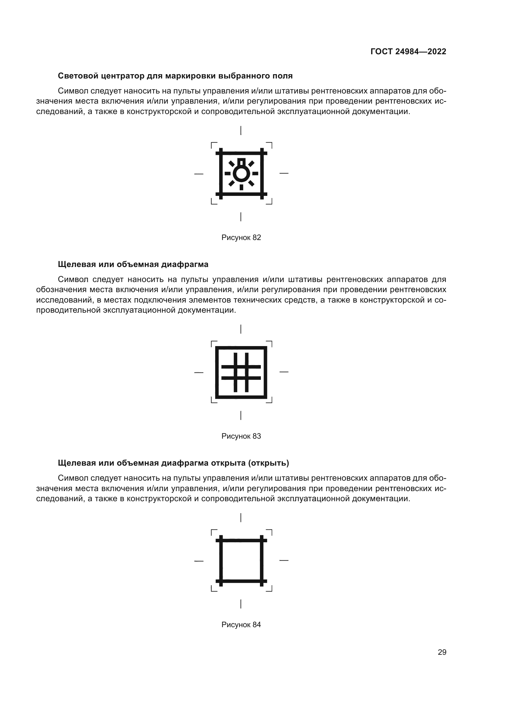 ГОСТ 24984-2022