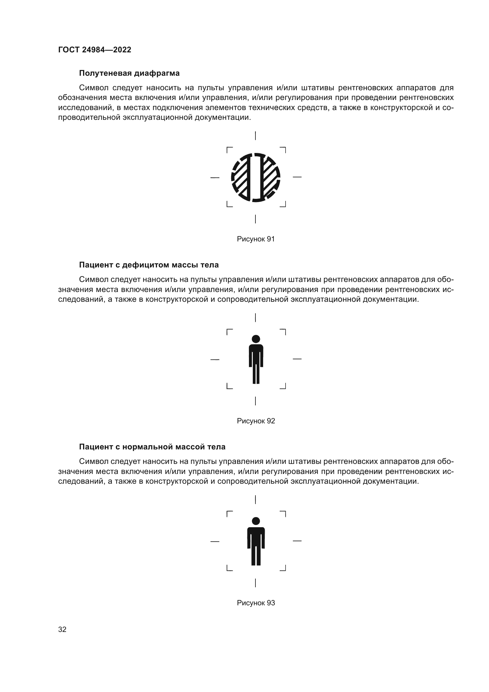 ГОСТ 24984-2022