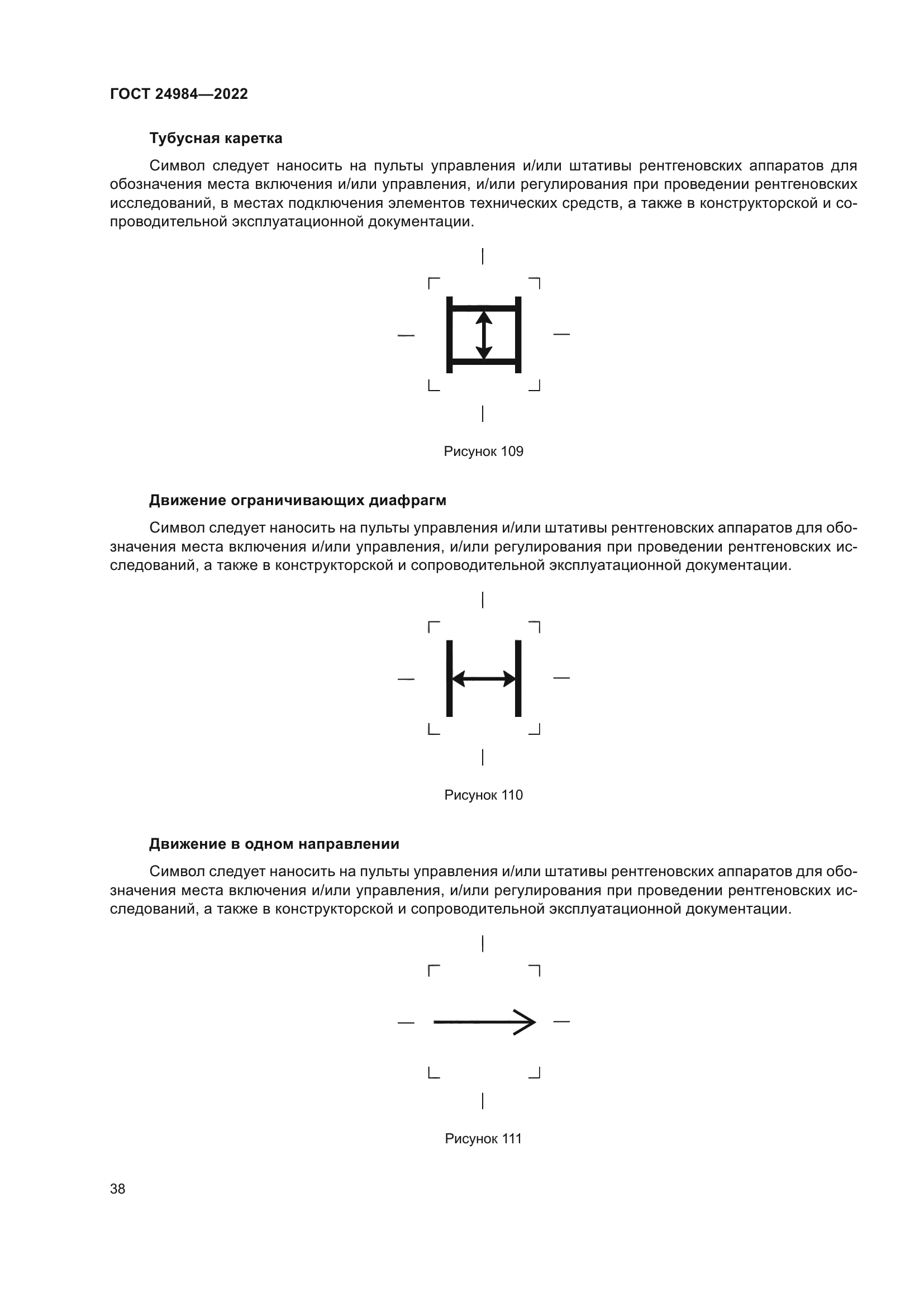 ГОСТ 24984-2022