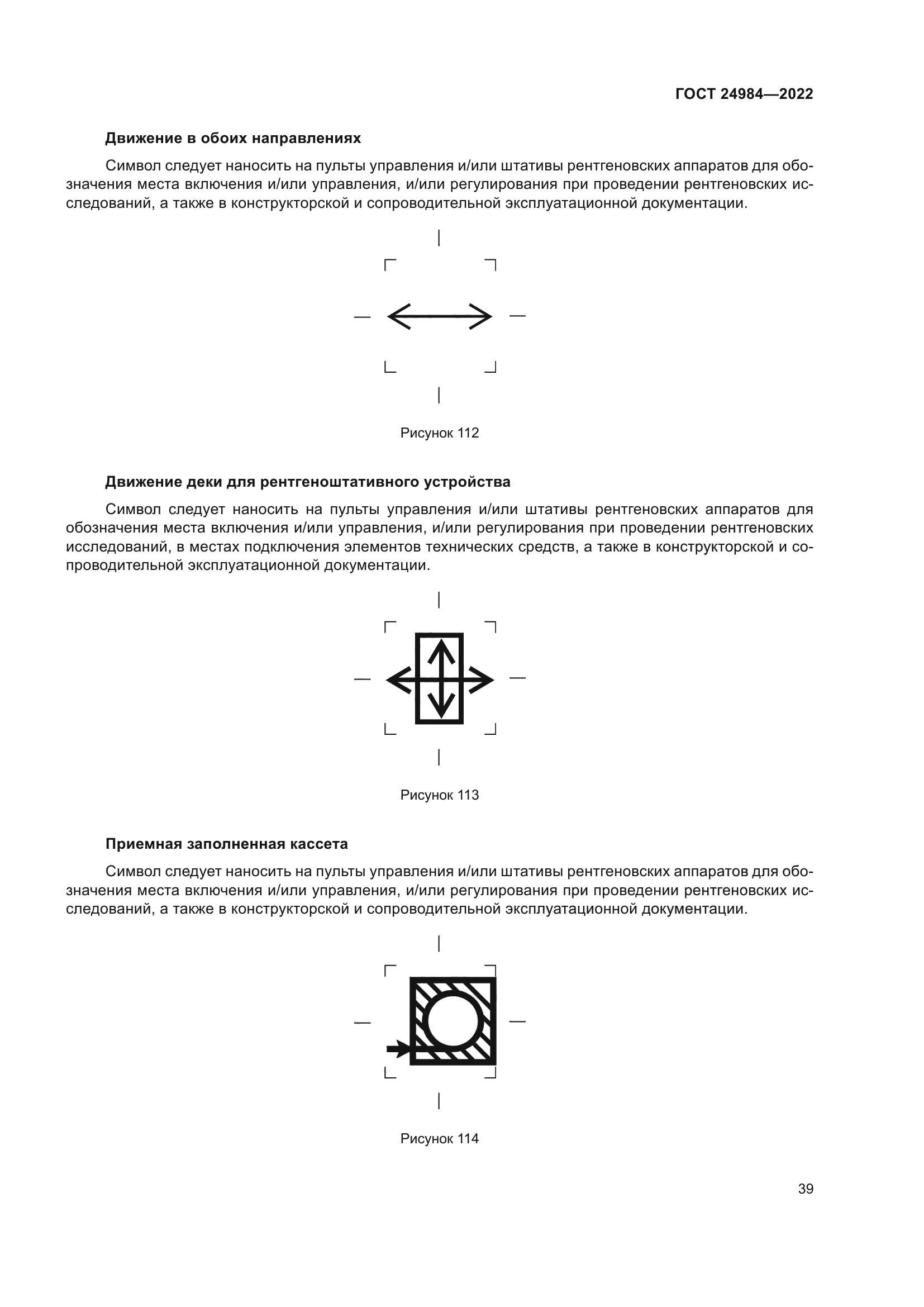 ГОСТ 24984-2022