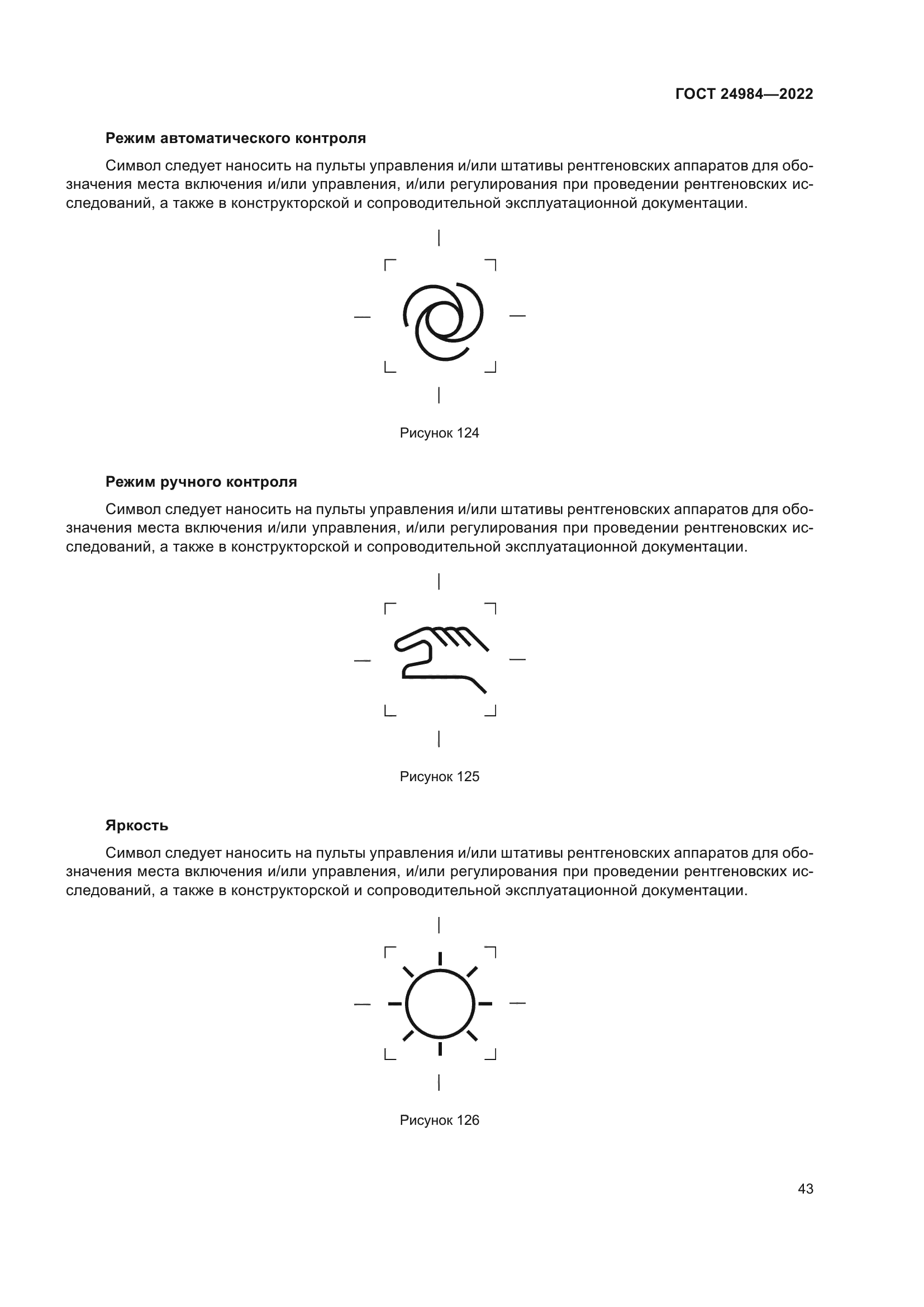 ГОСТ 24984-2022