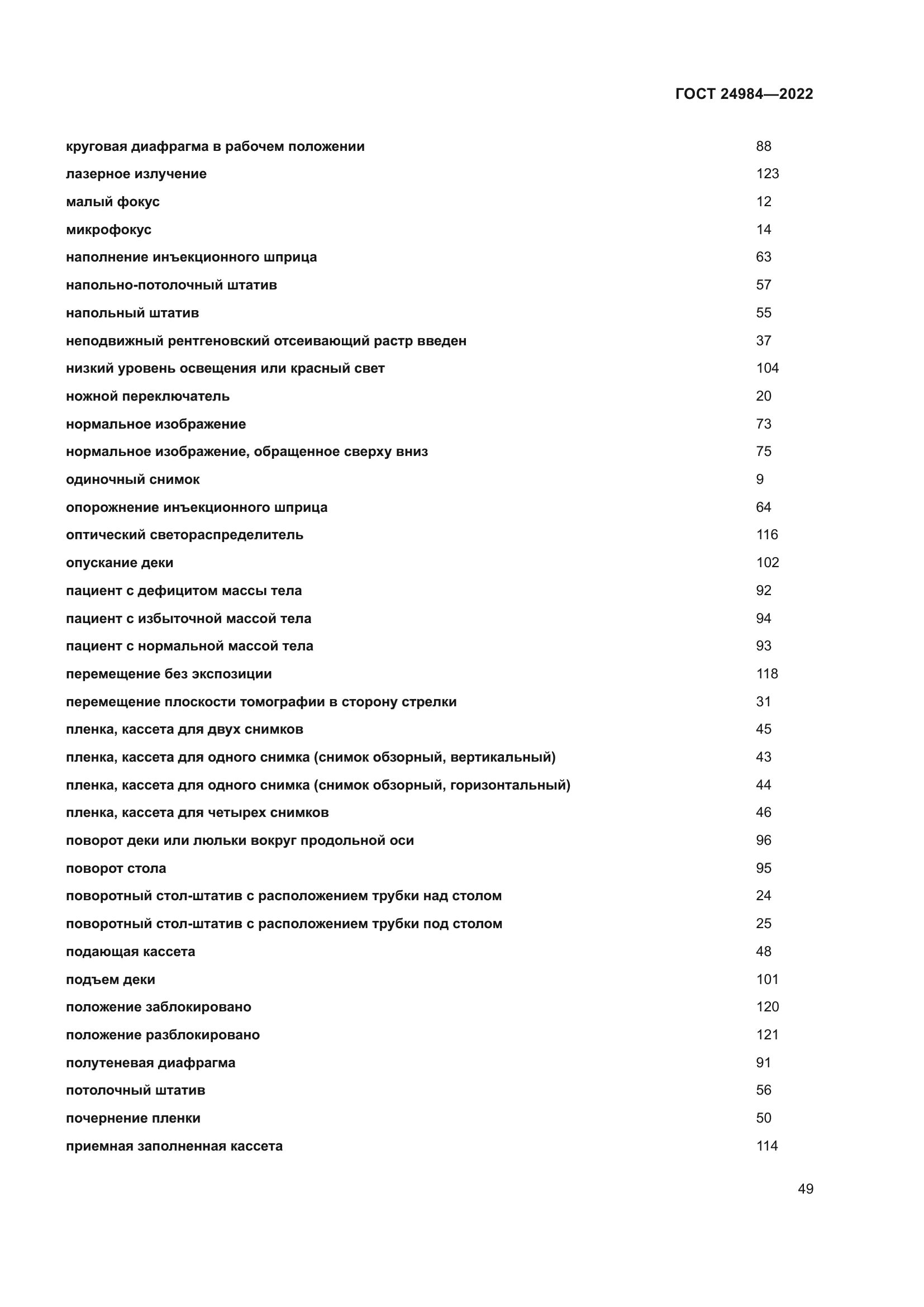 ГОСТ 24984-2022