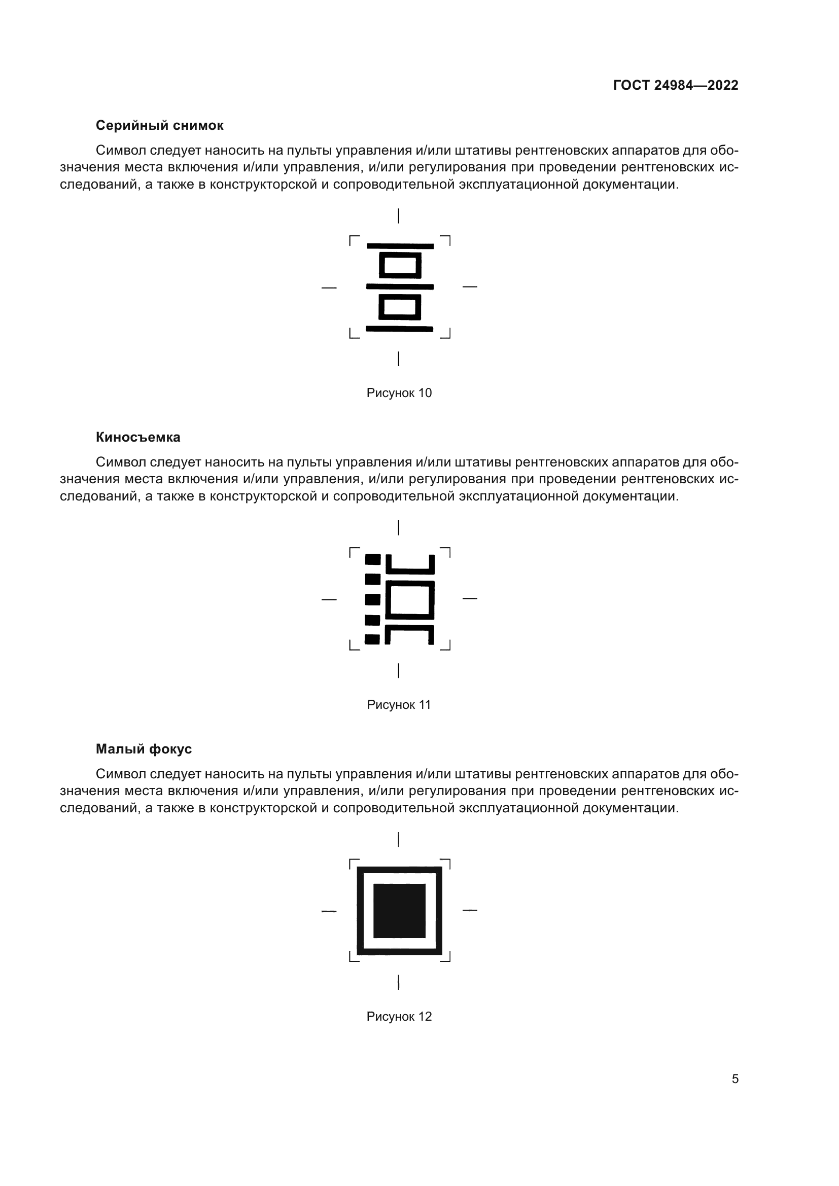 ГОСТ 24984-2022