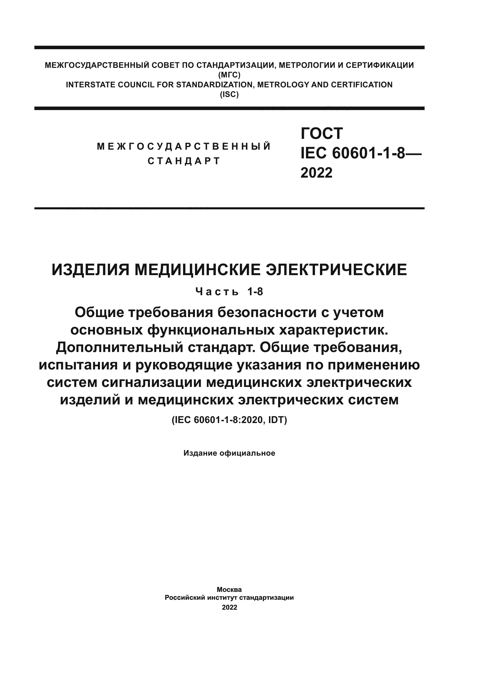 ГОСТ IEC 60601-1-8-2022