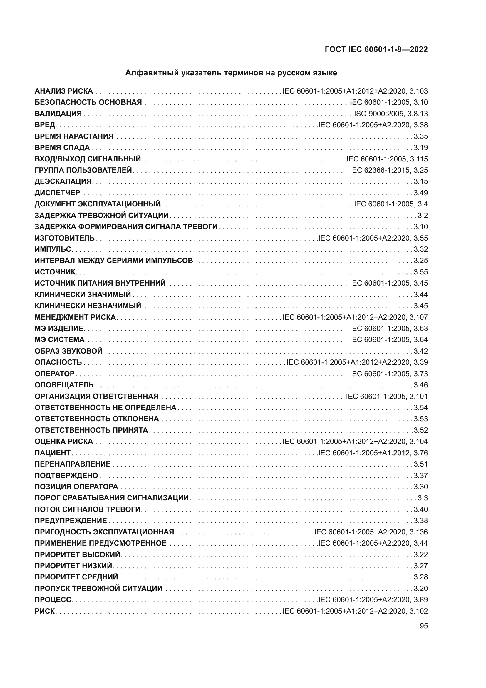 ГОСТ IEC 60601-1-8-2022