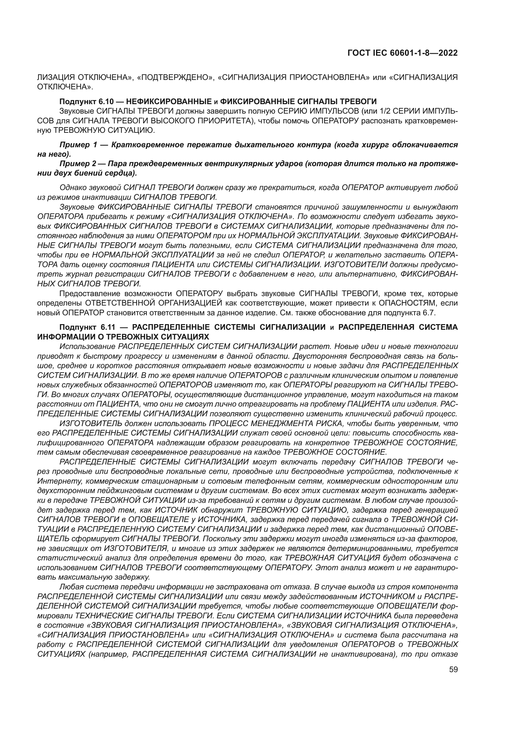 ГОСТ IEC 60601-1-8-2022
