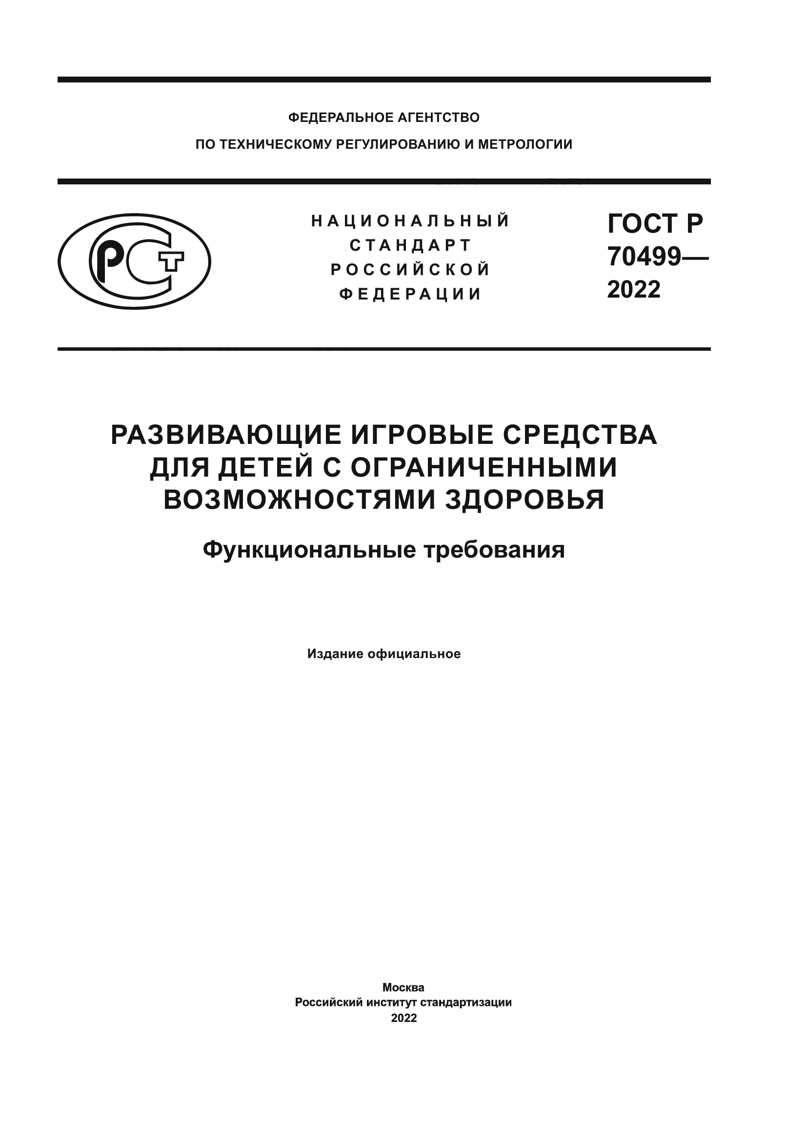 ГОСТ Р 70499-2022