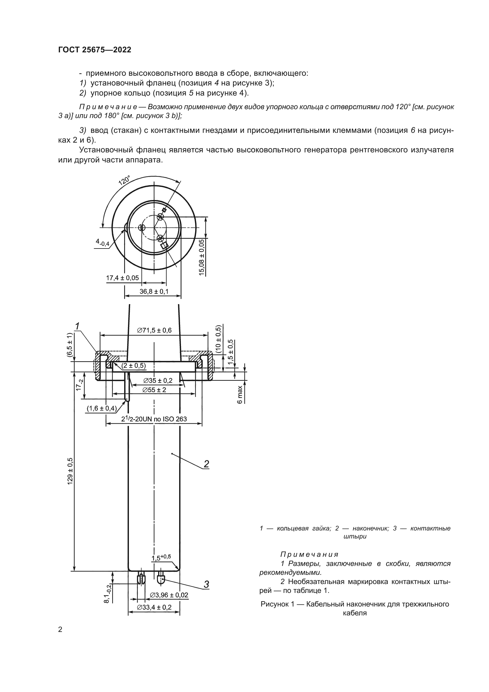 ГОСТ 25675-2022