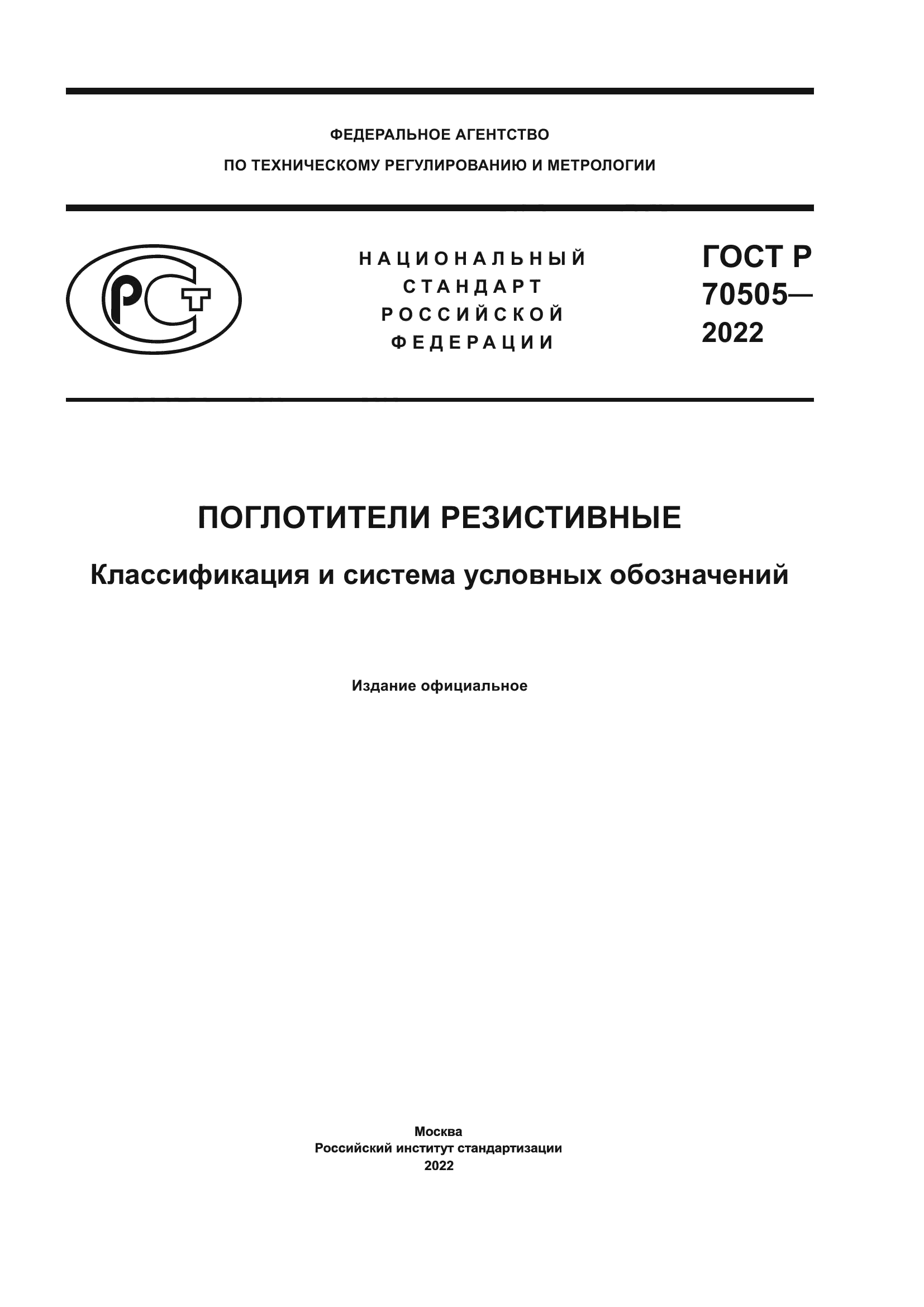 ГОСТ Р 70505-2022