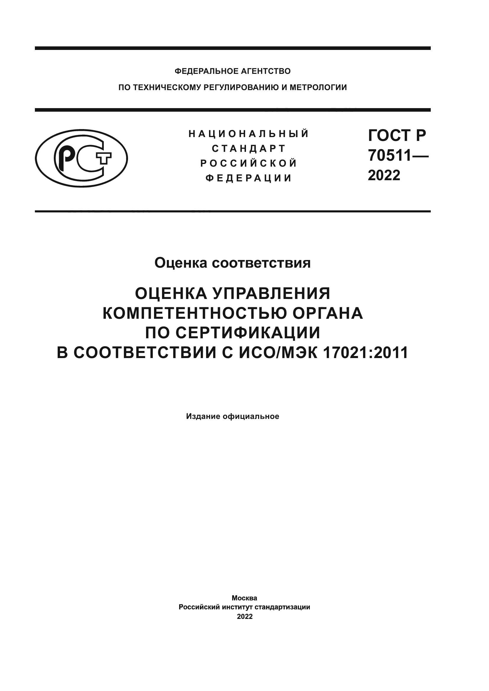 ГОСТ Р 70511-2022