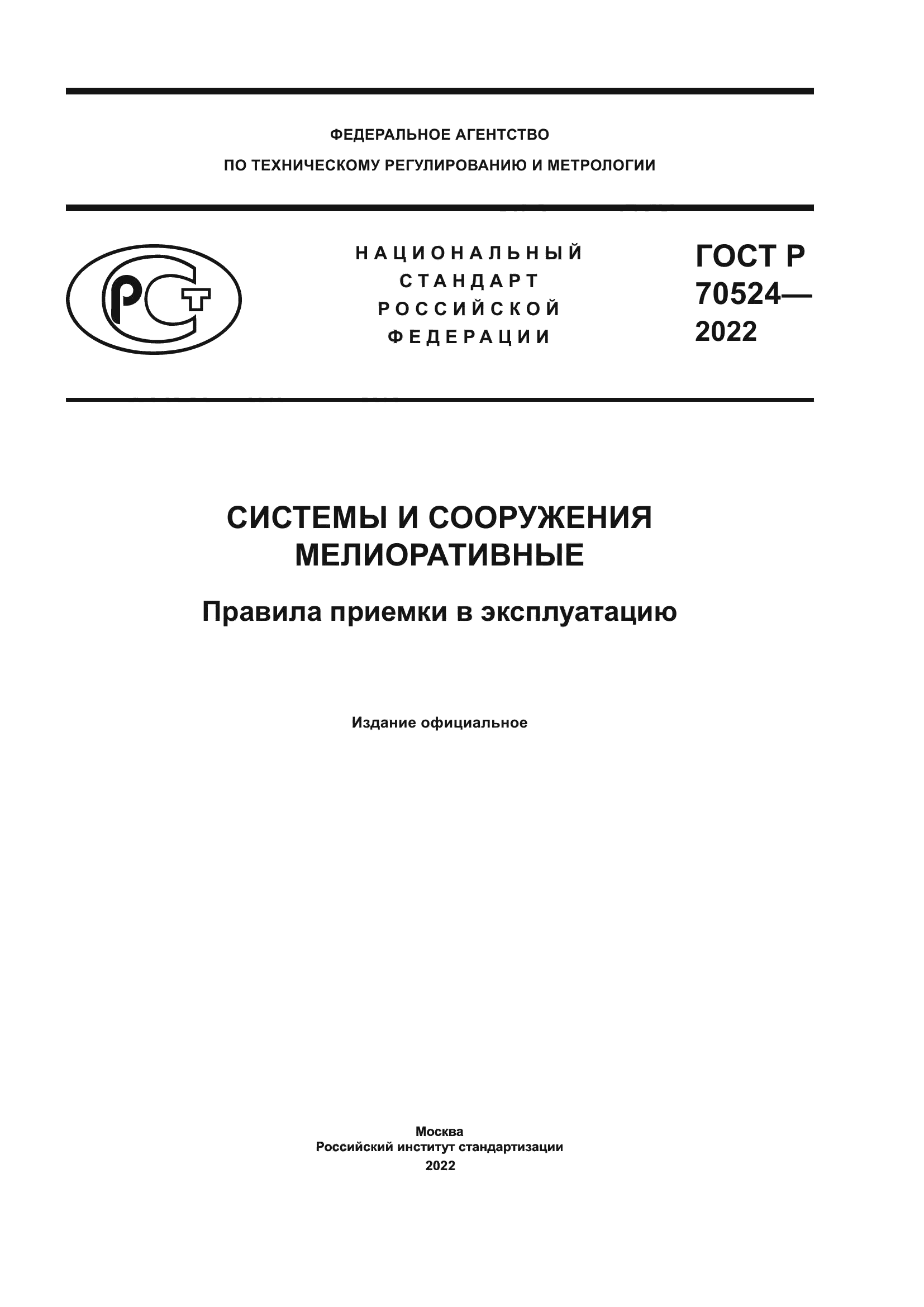 ГОСТ Р 70524-2022