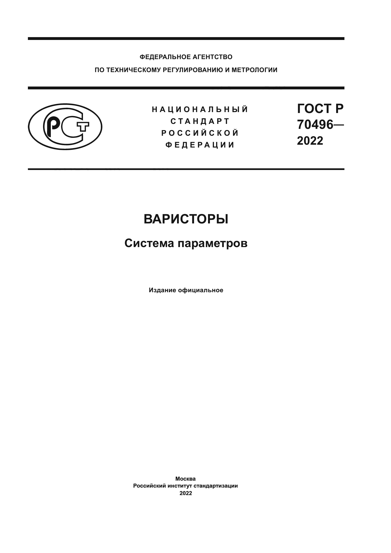 ГОСТ Р 70496-2022