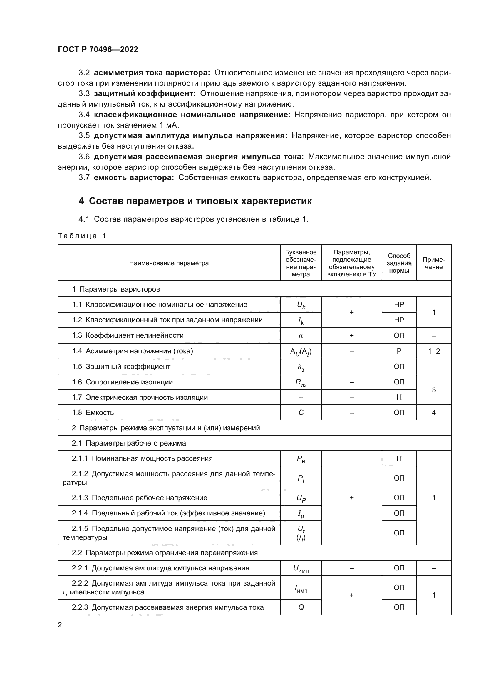 ГОСТ Р 70496-2022