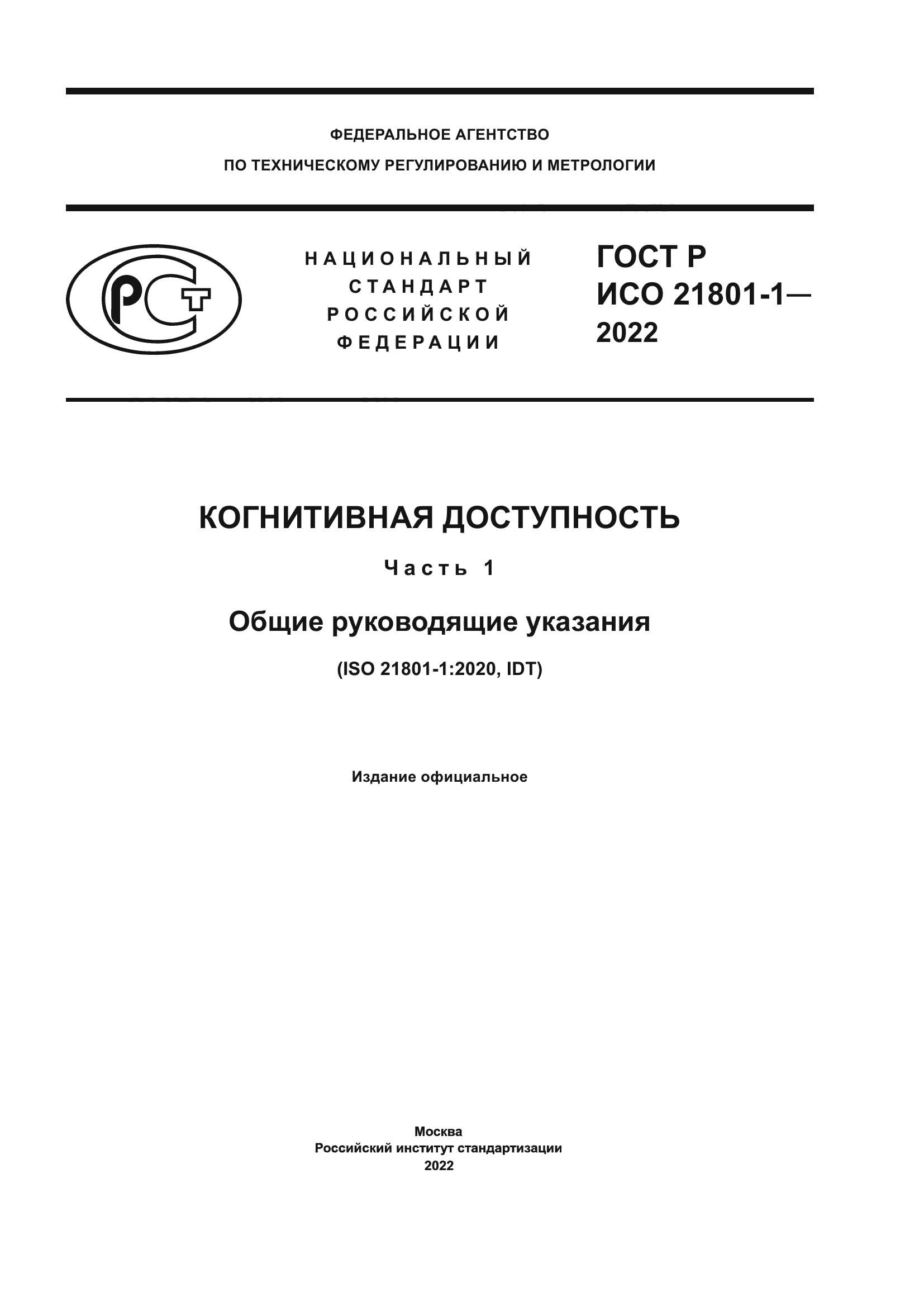 ГОСТ Р ИСО 21801-1-2022