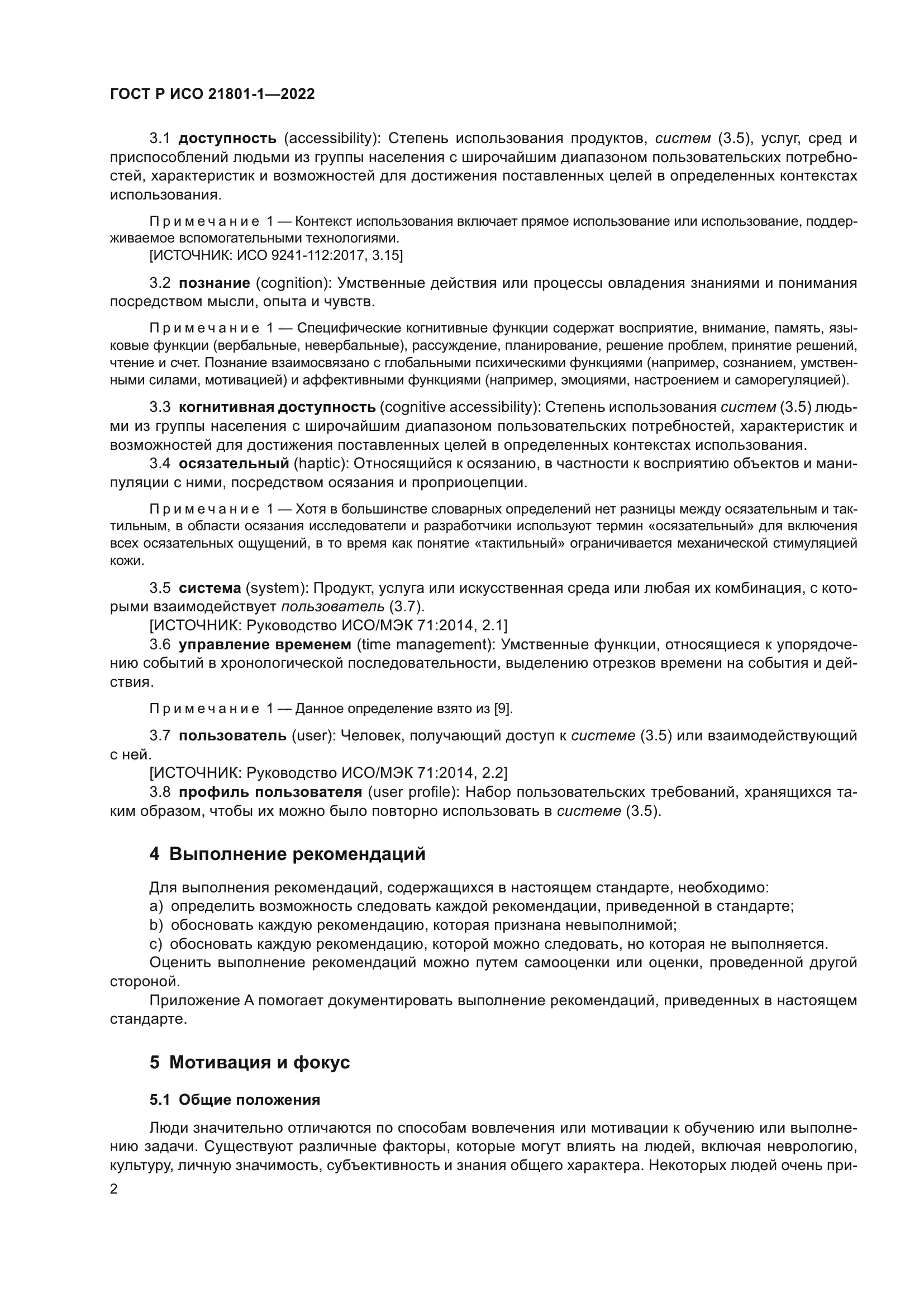 ГОСТ Р ИСО 21801-1-2022