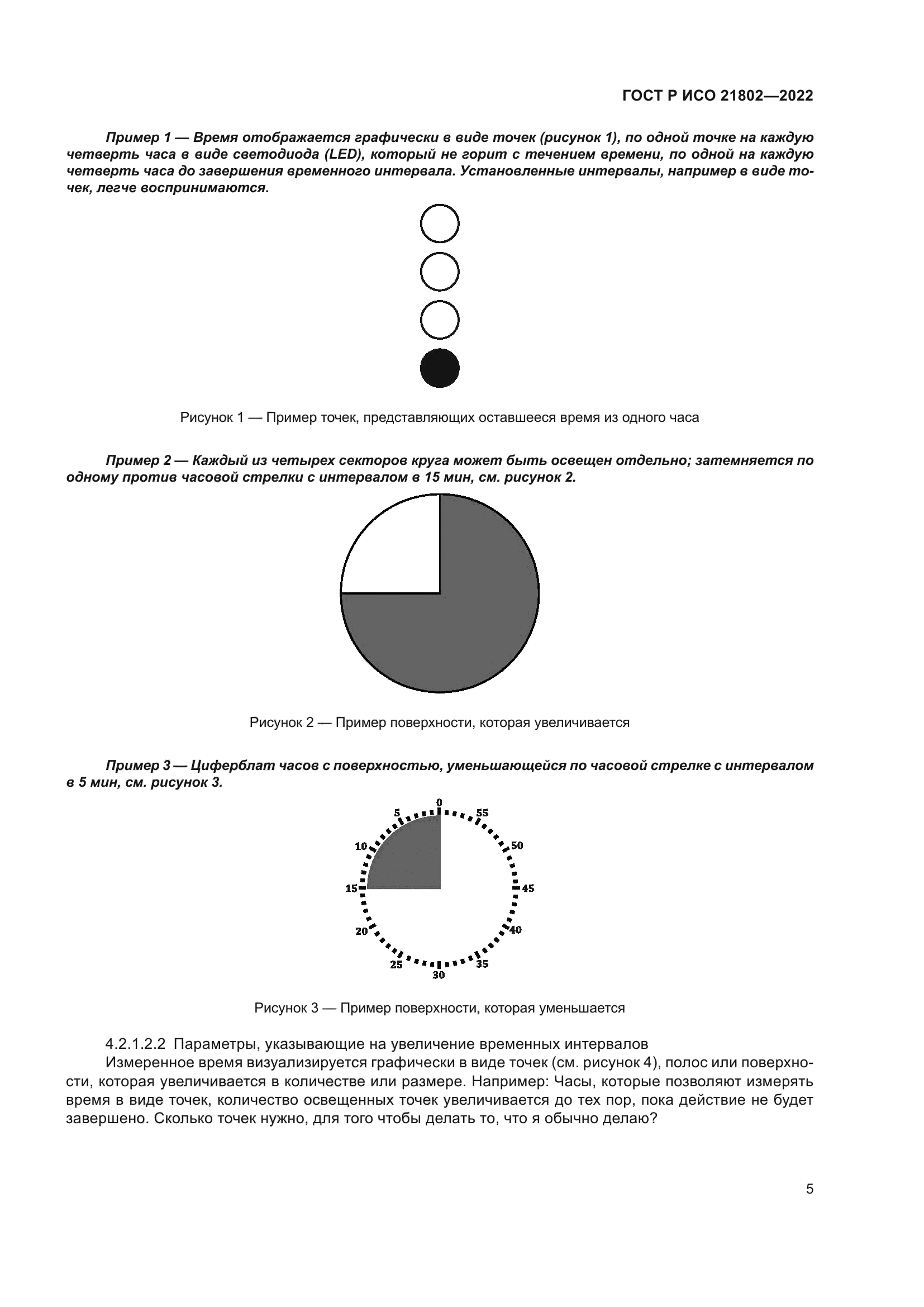 ГОСТ Р ИСО 21802-2022