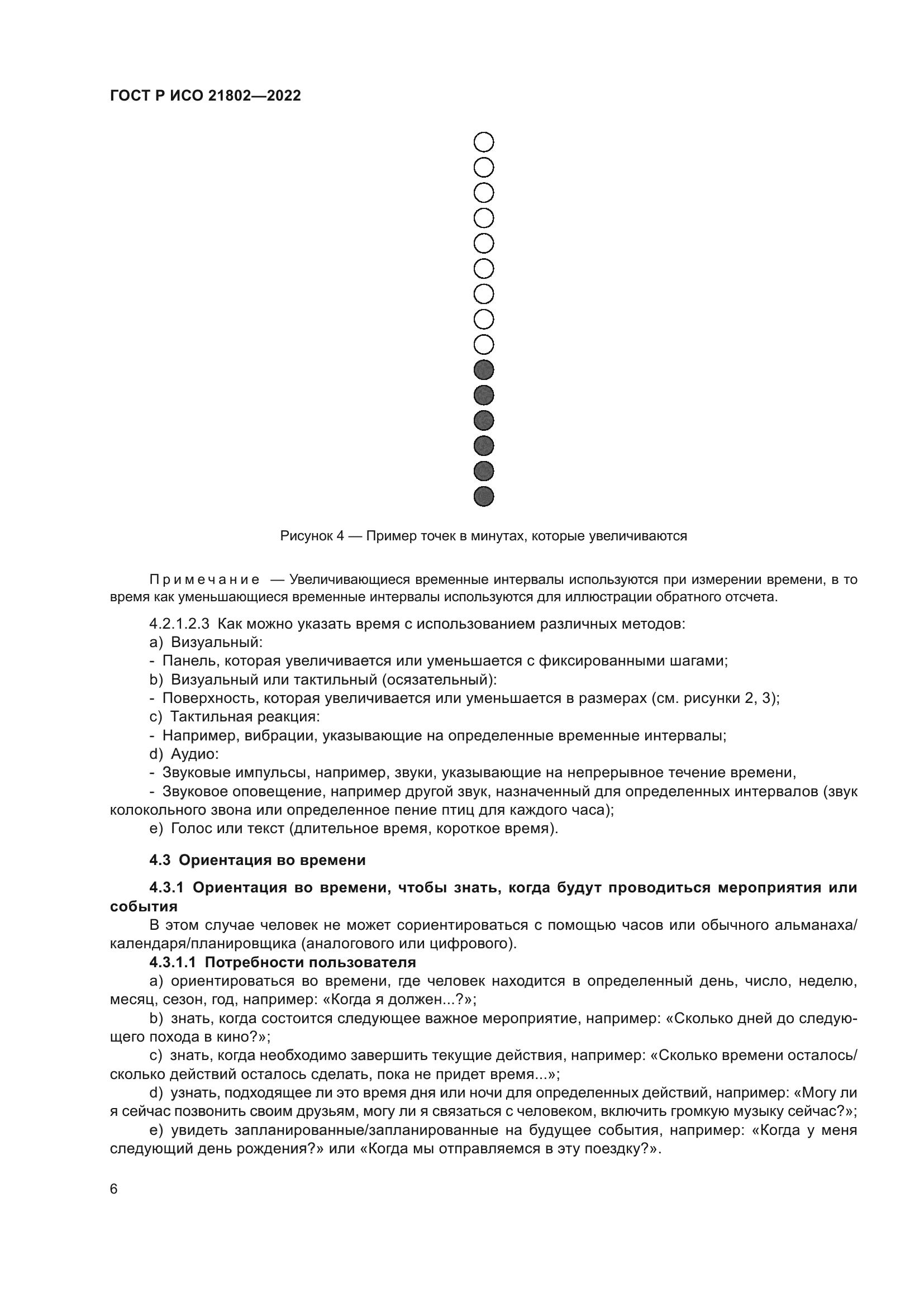 ГОСТ Р ИСО 21802-2022