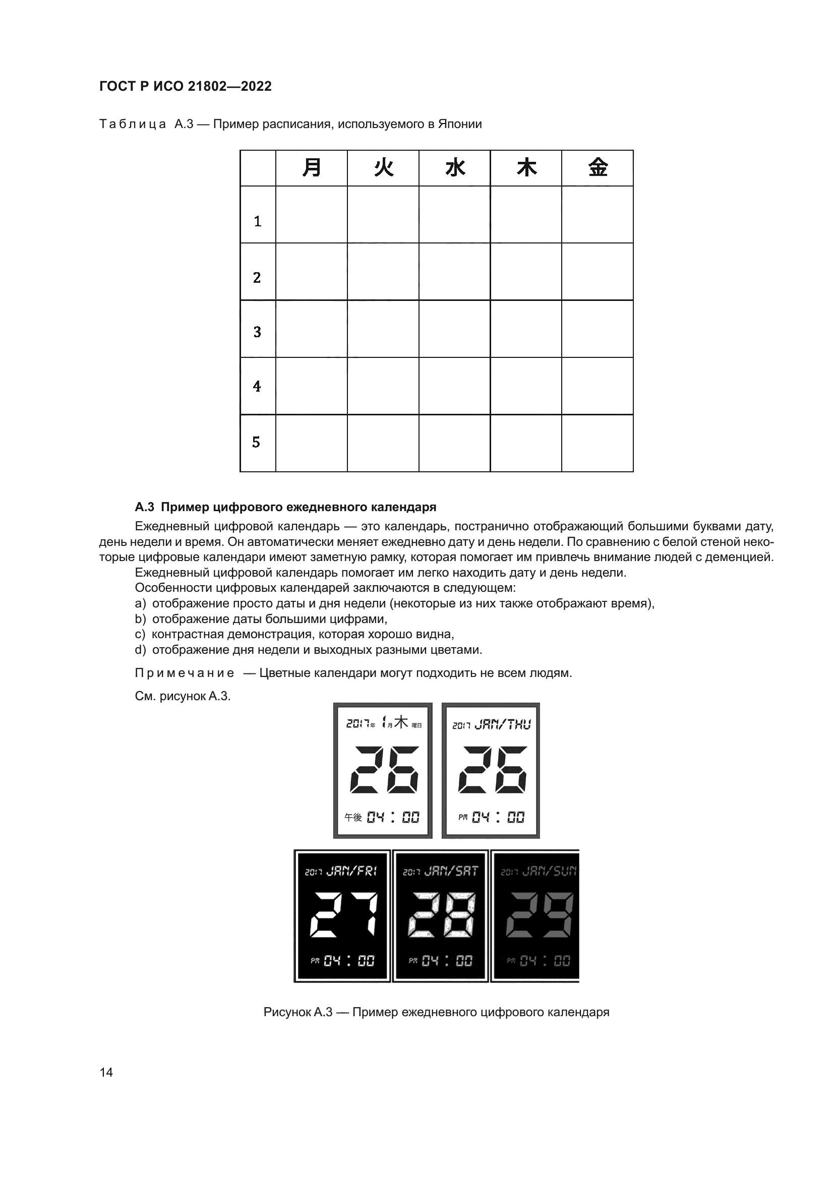 ГОСТ Р ИСО 21802-2022