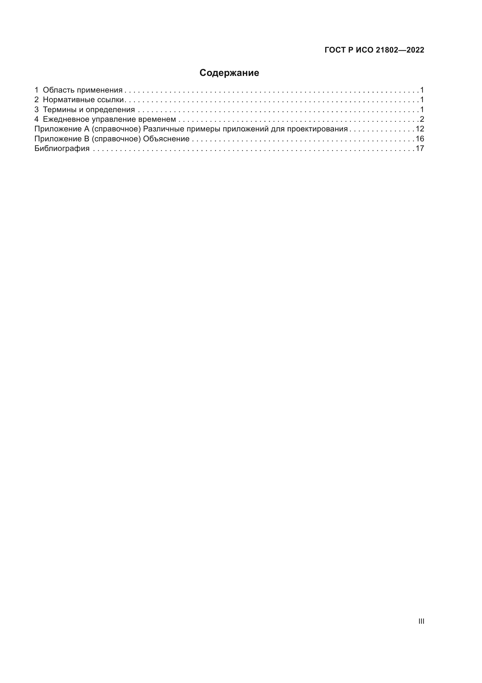 ГОСТ Р ИСО 21802-2022