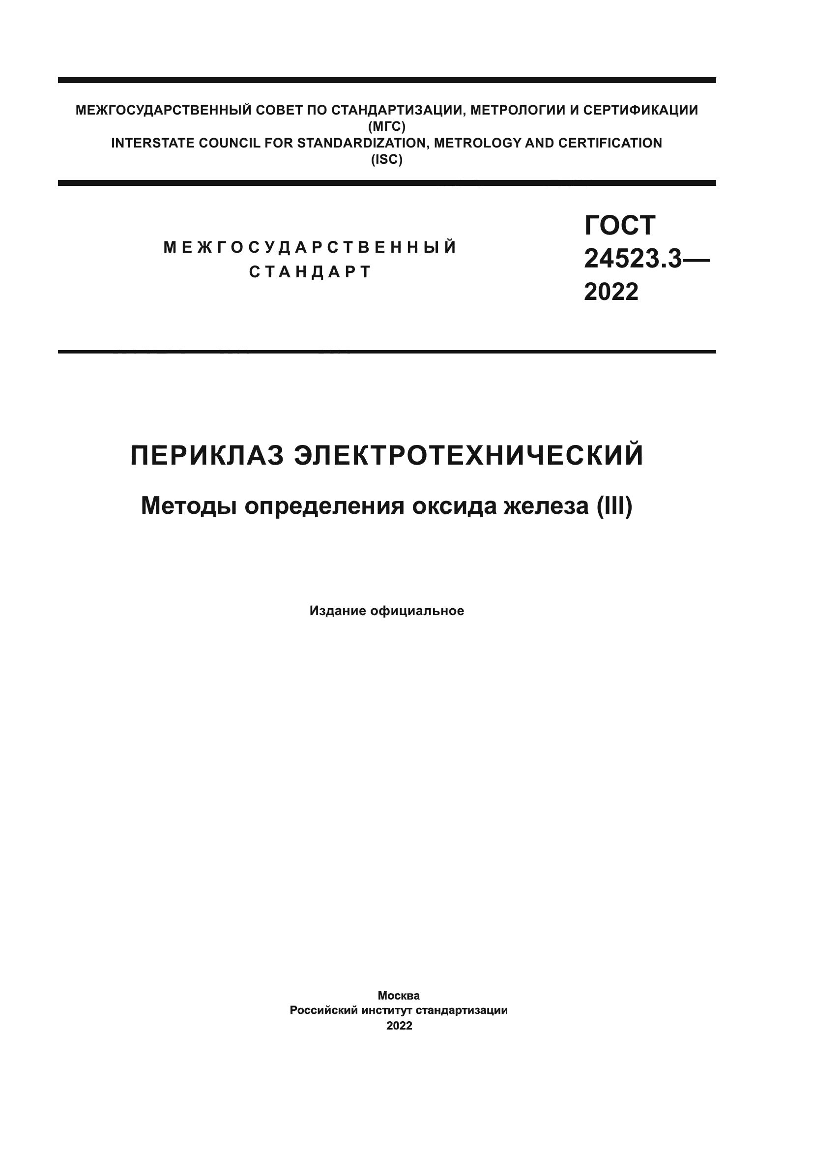 ГОСТ 24523.3-2022