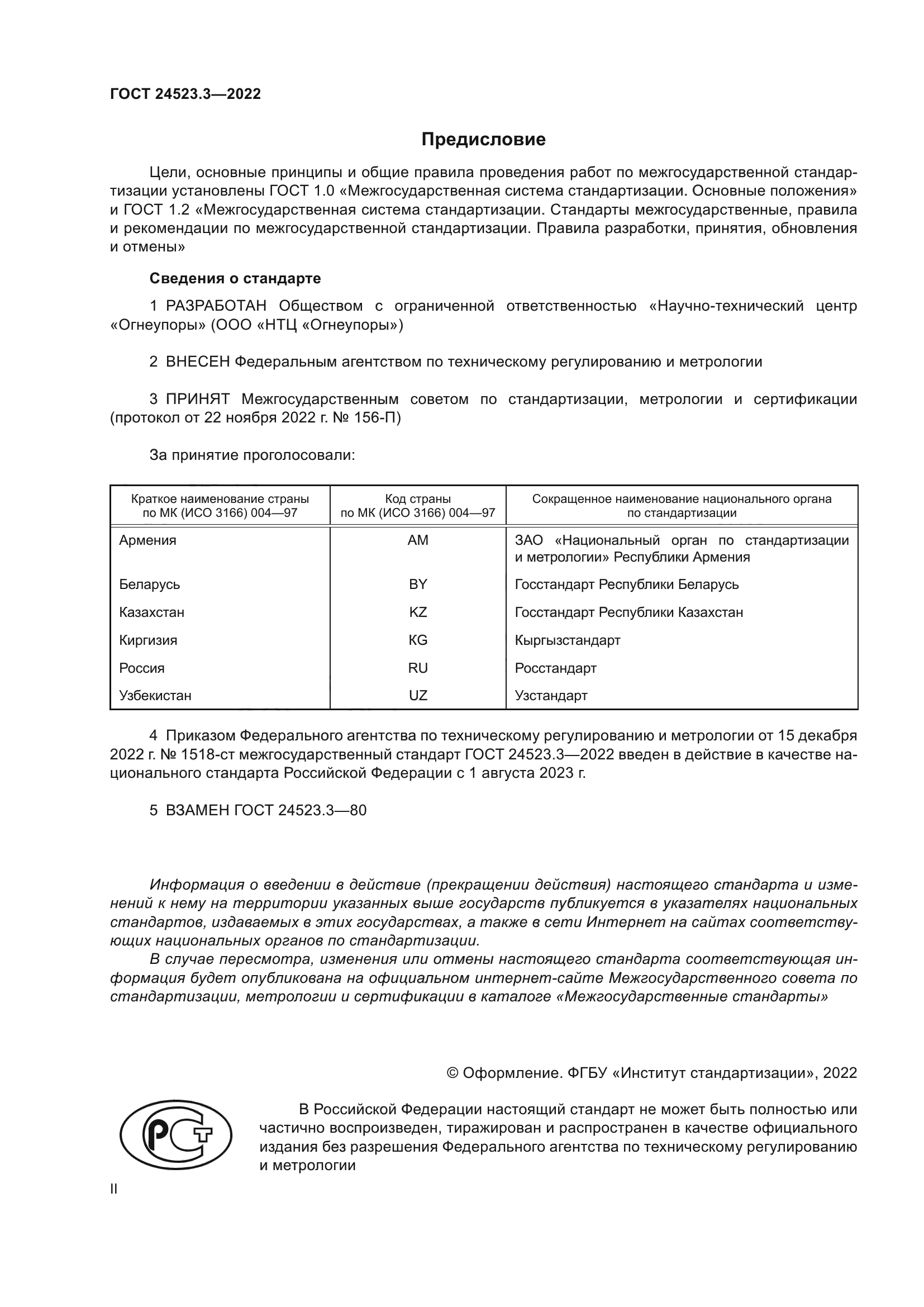 ГОСТ 24523.3-2022