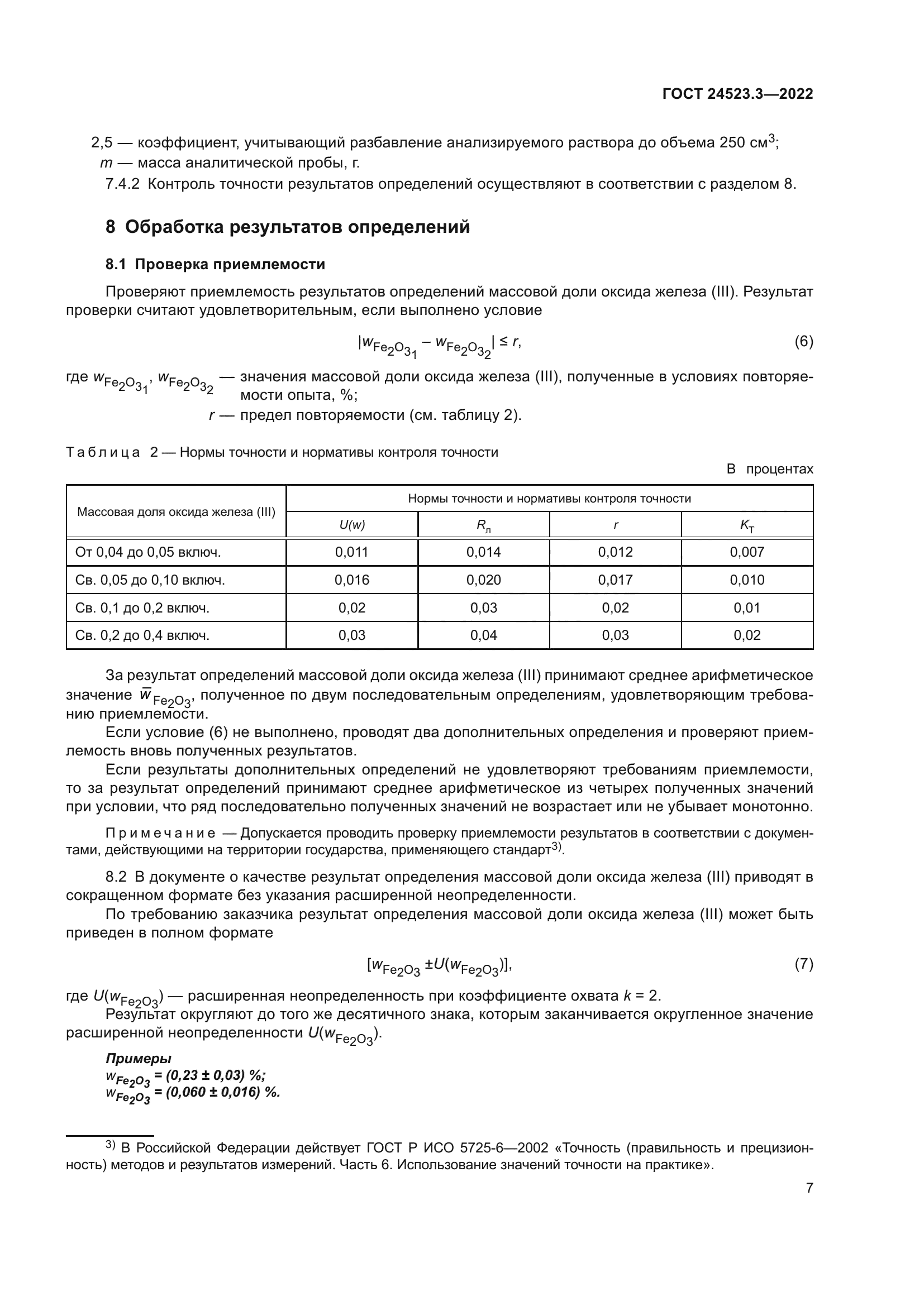 ГОСТ 24523.3-2022