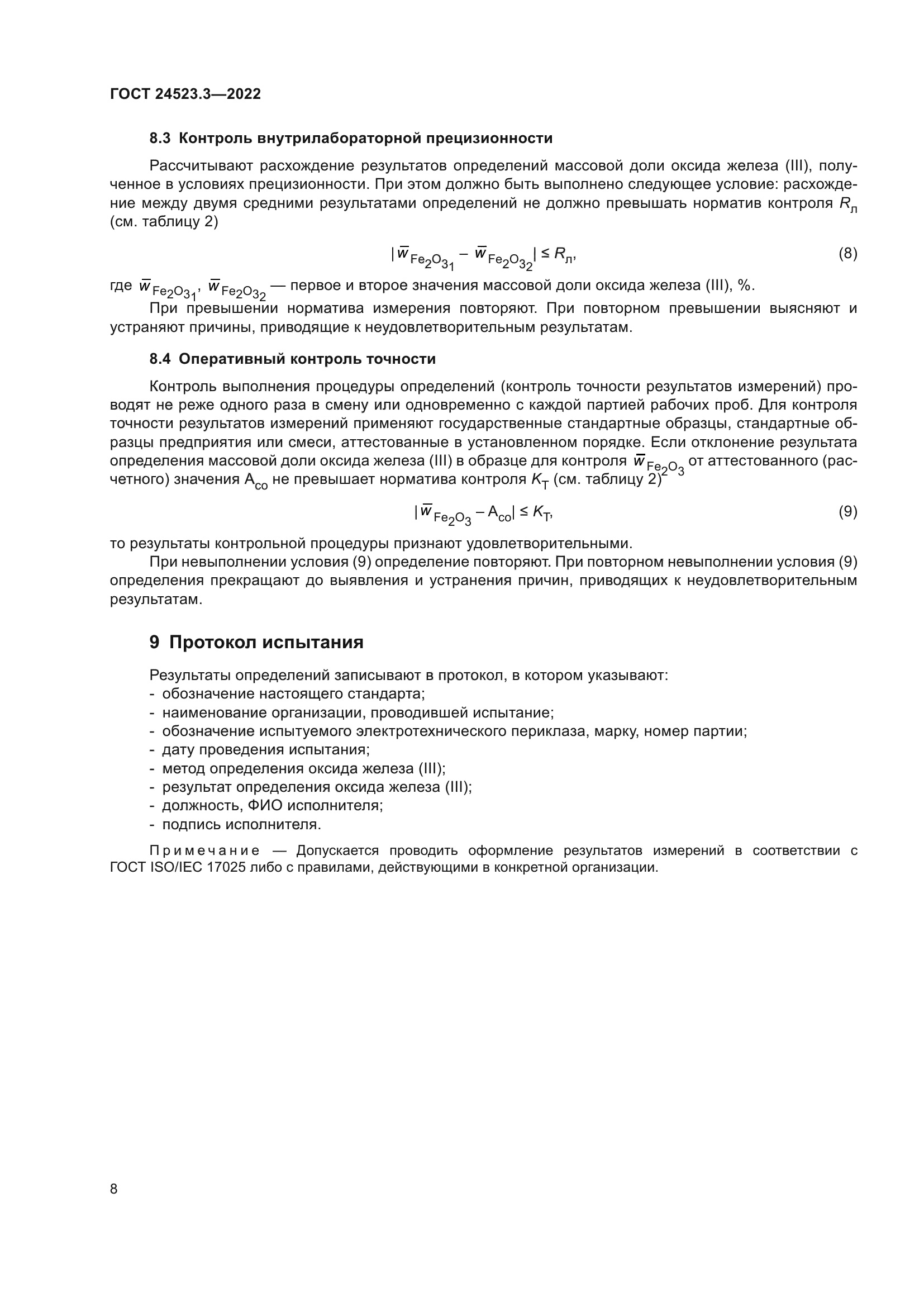 ГОСТ 24523.3-2022