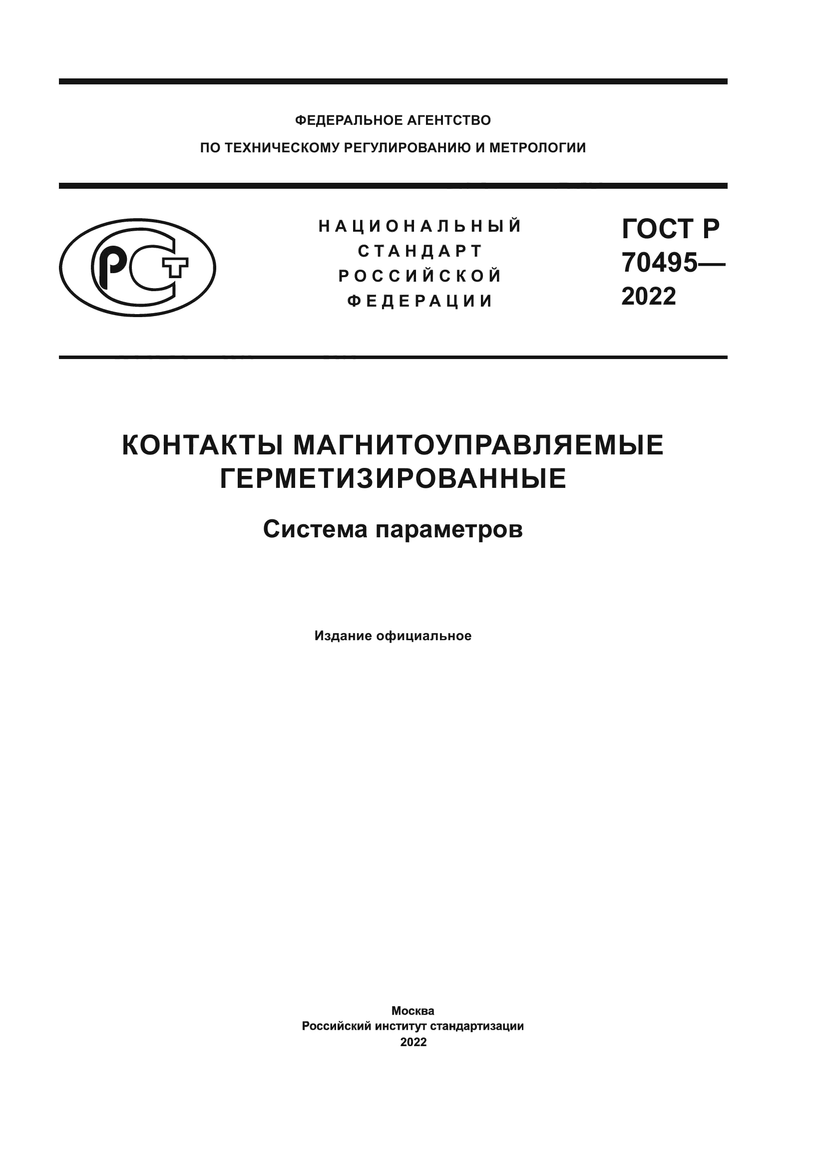 ГОСТ Р 70495-2022