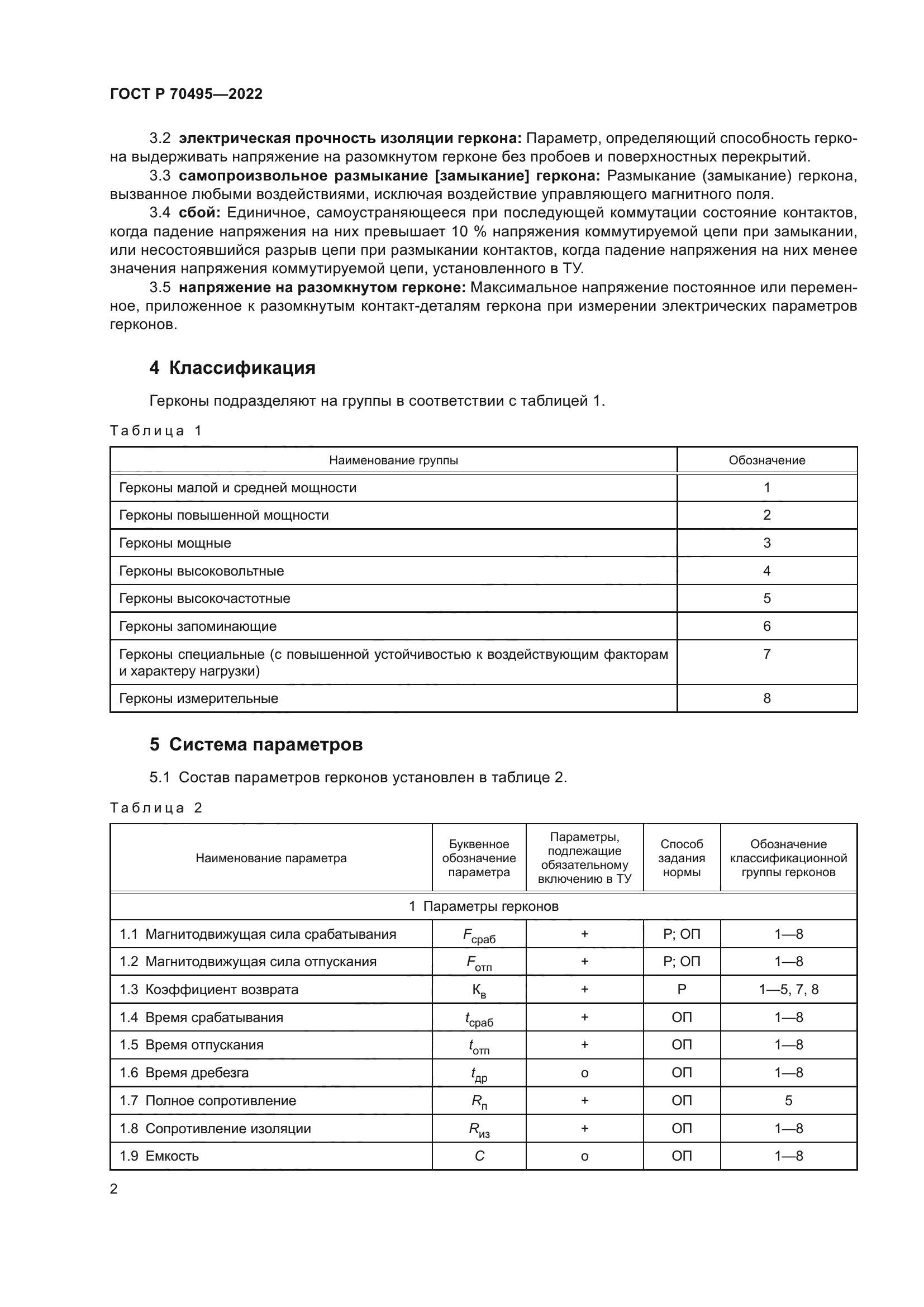 ГОСТ Р 70495-2022