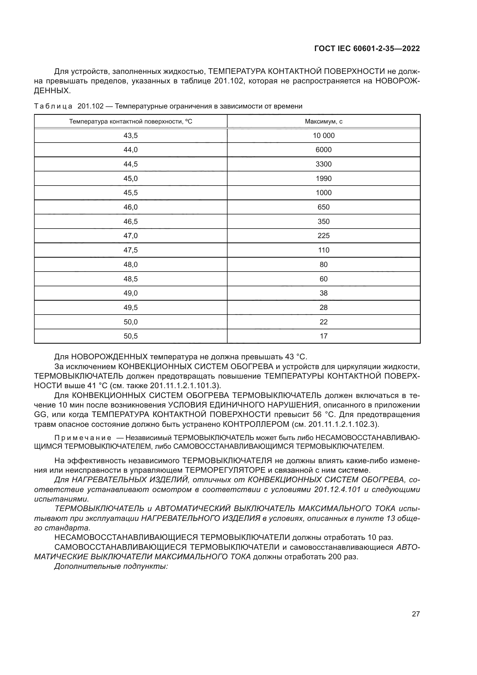 ГОСТ IEC 60601-2-35-2022