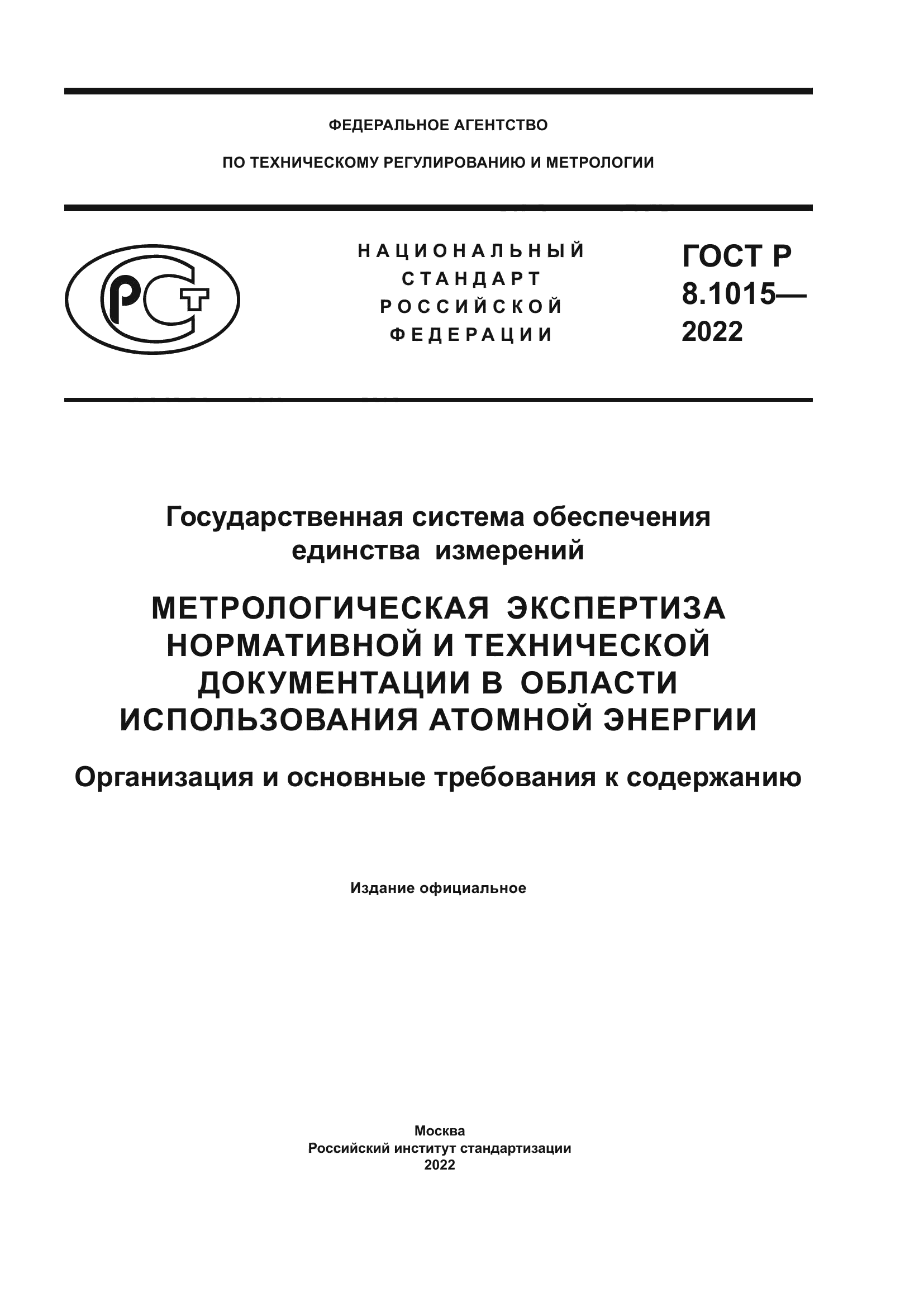 ГОСТ Р 8.1015-2022