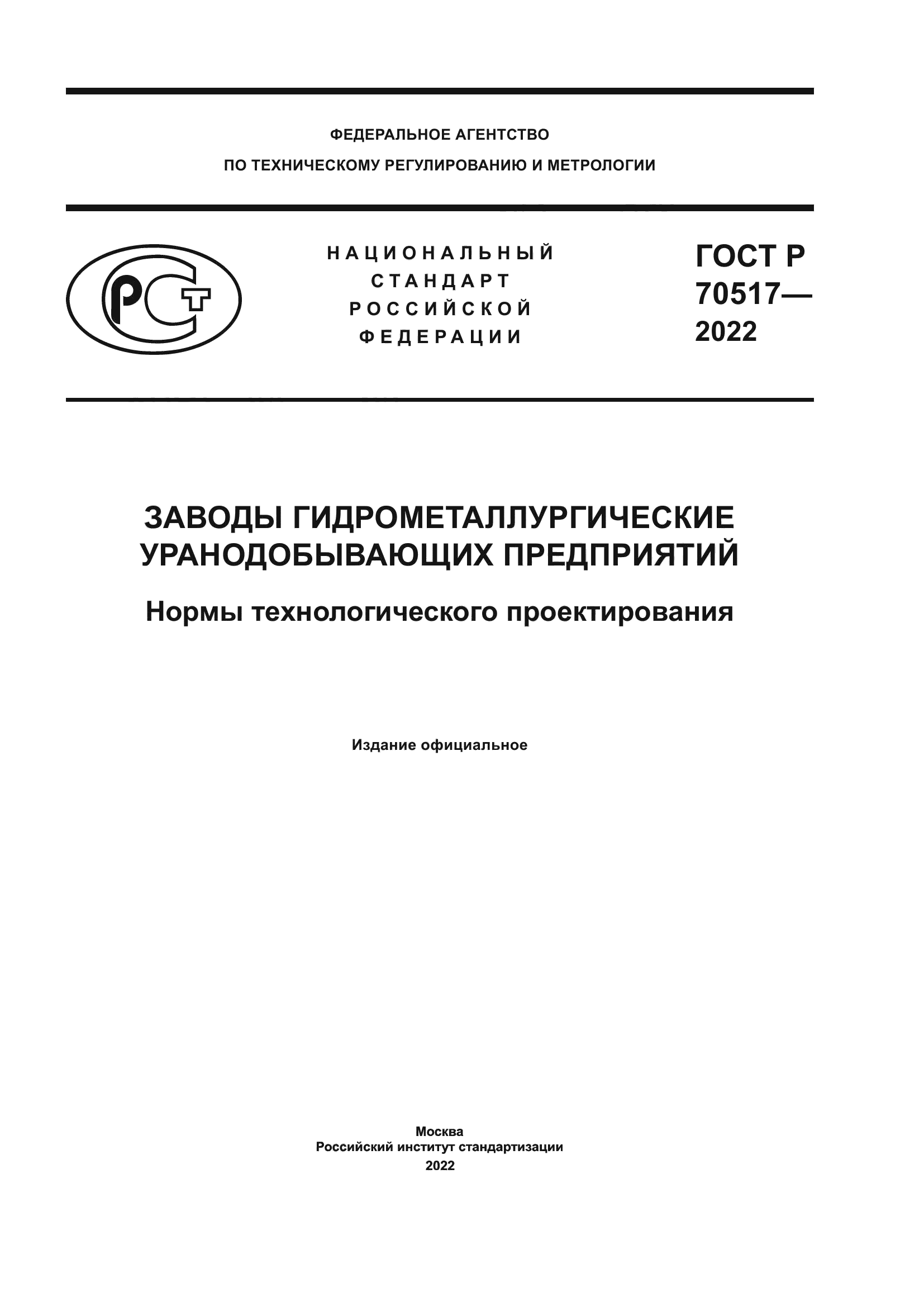 ГОСТ Р 70517-2022