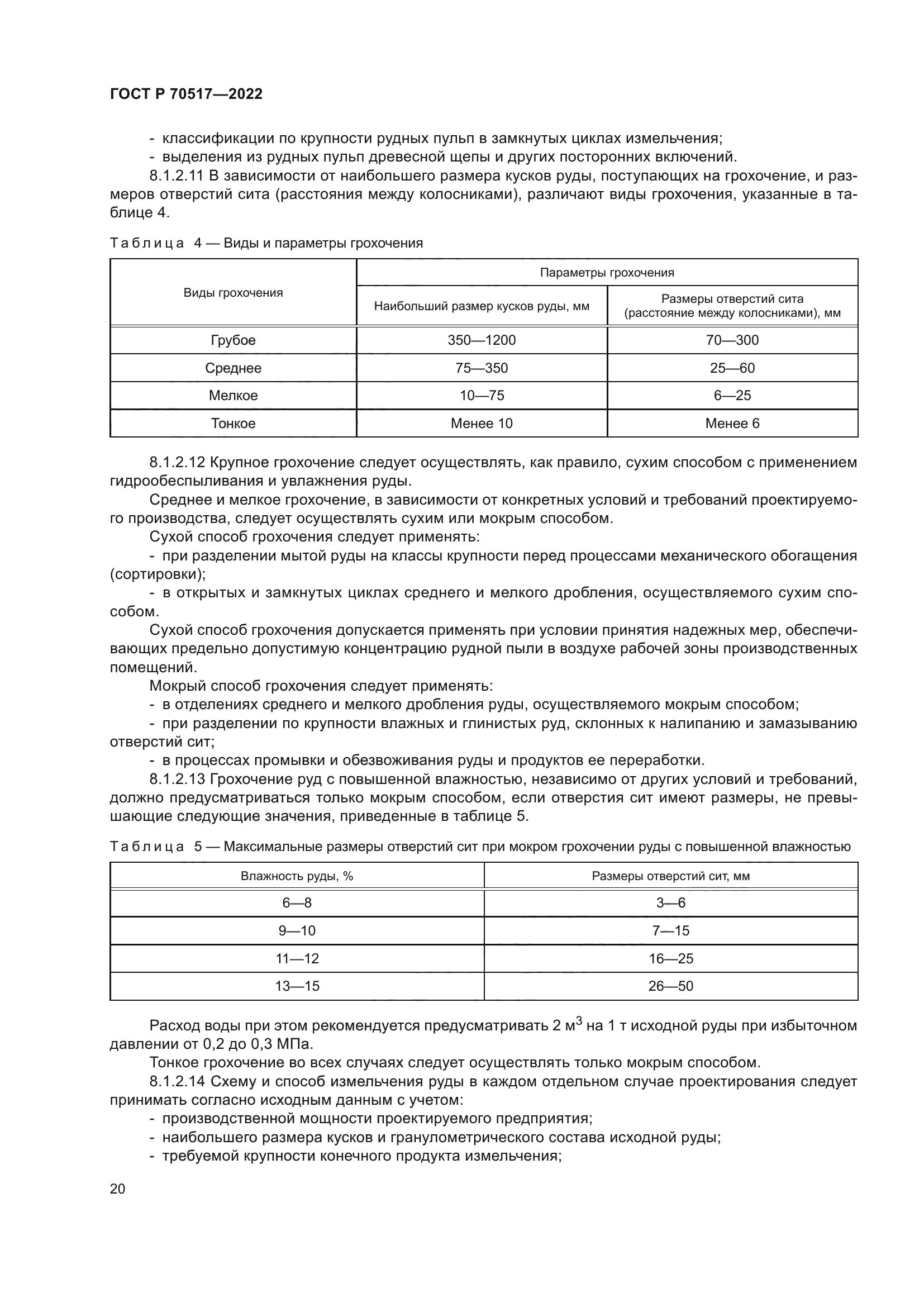 ГОСТ Р 70517-2022