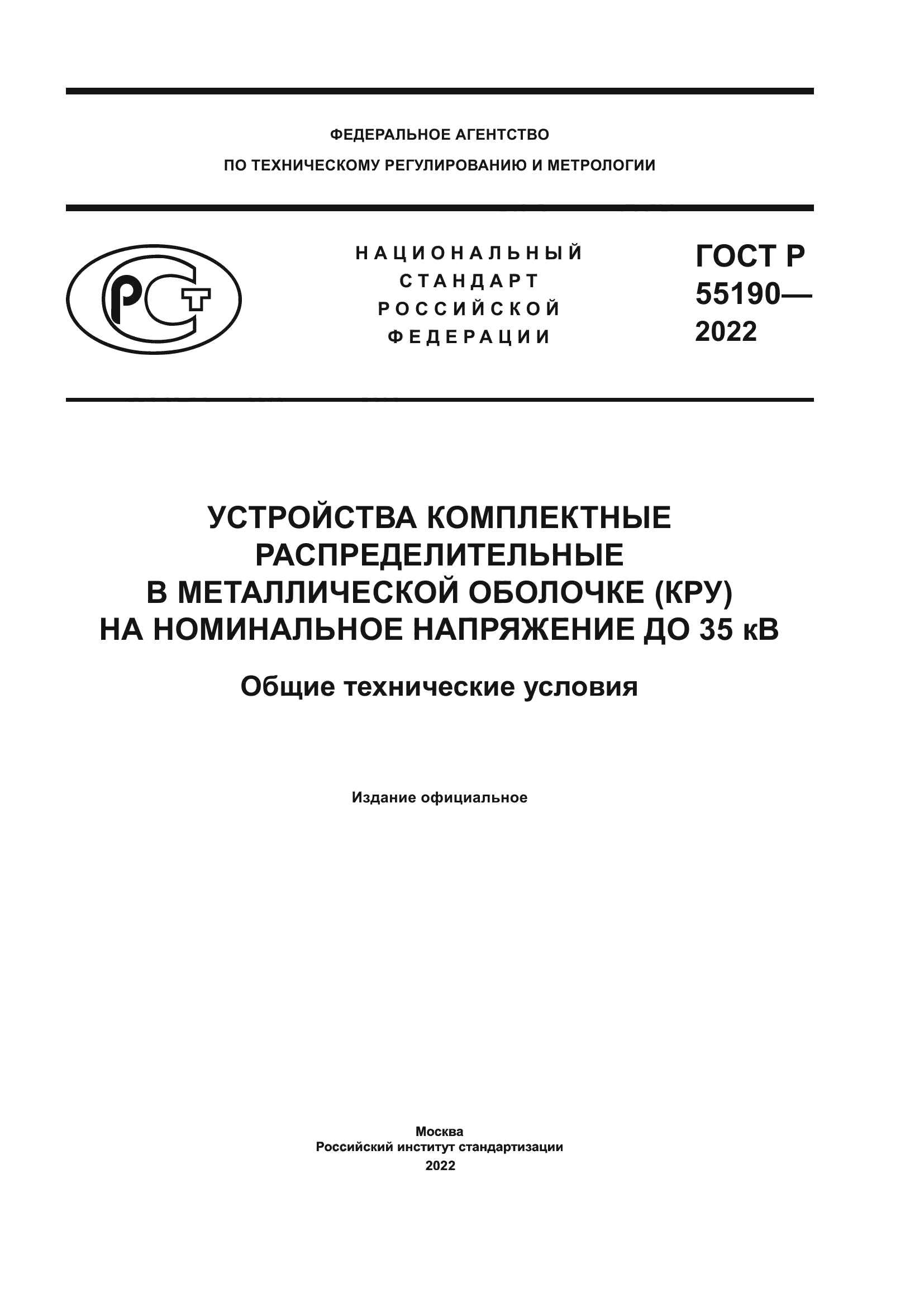 ГОСТ Р 55190-2022