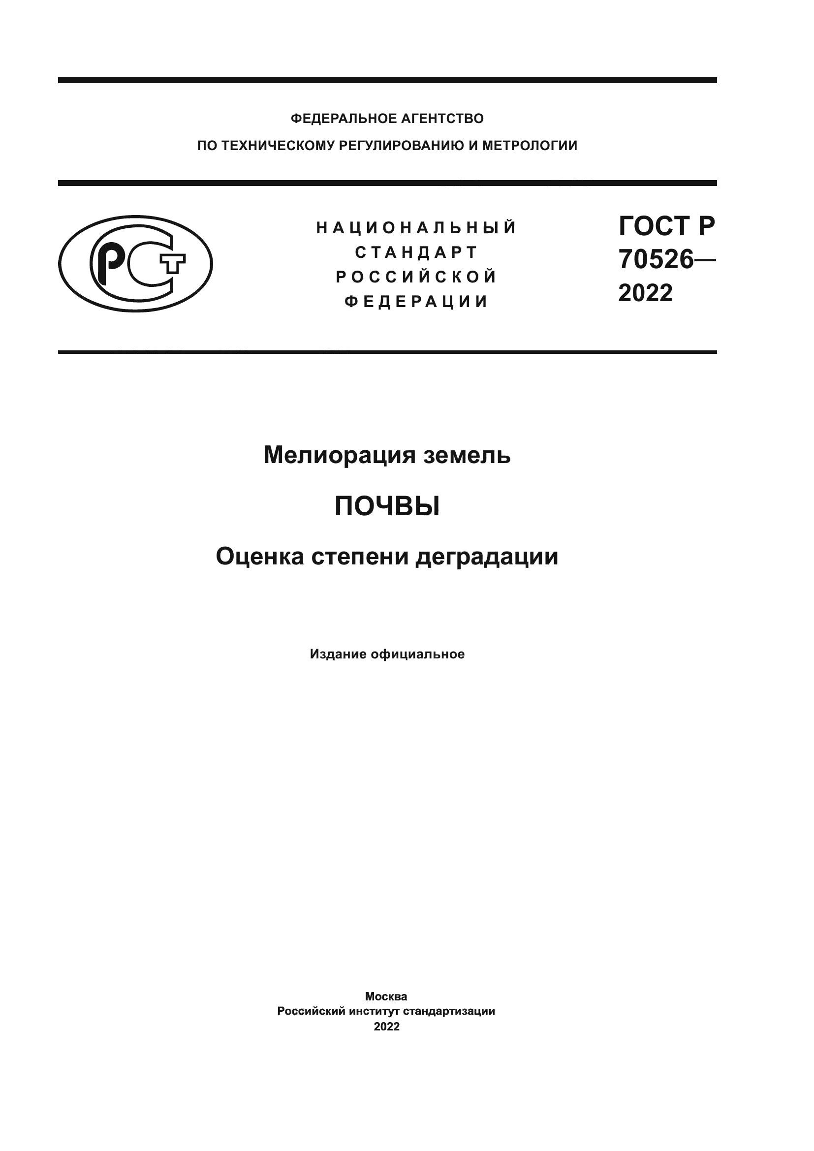 ГОСТ Р 70526-2022
