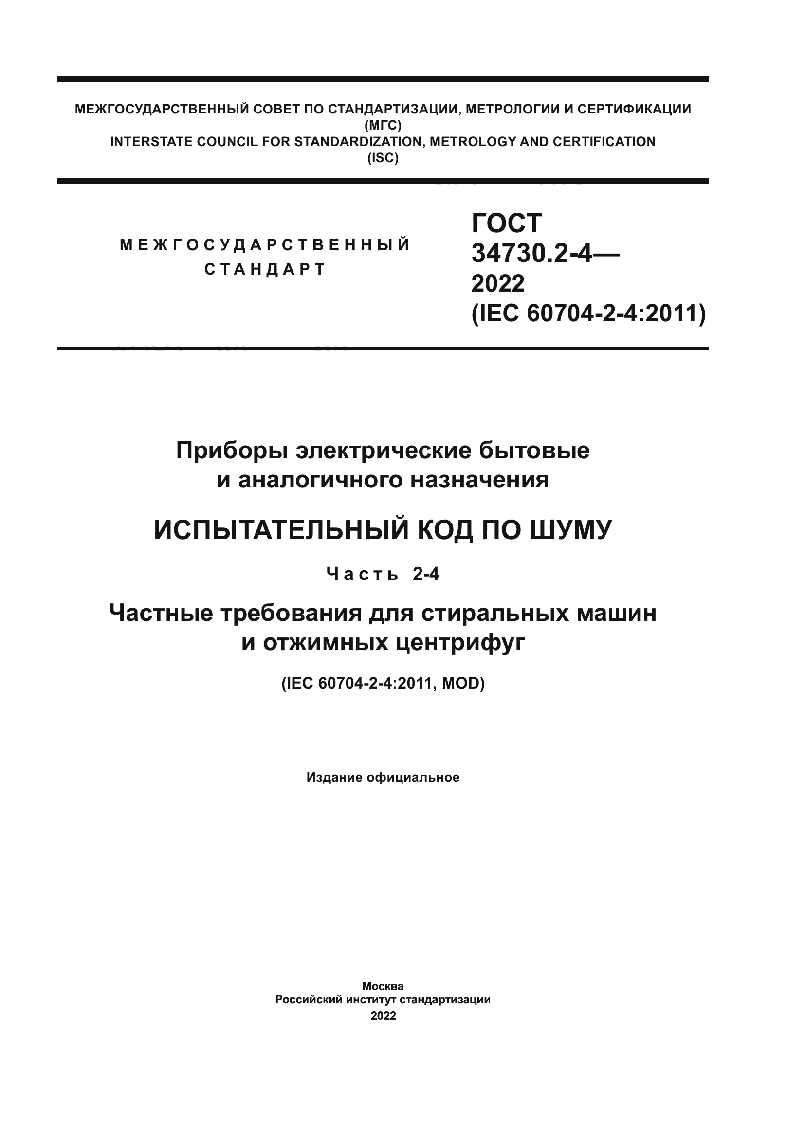 ГОСТ 34730.2-4-2022