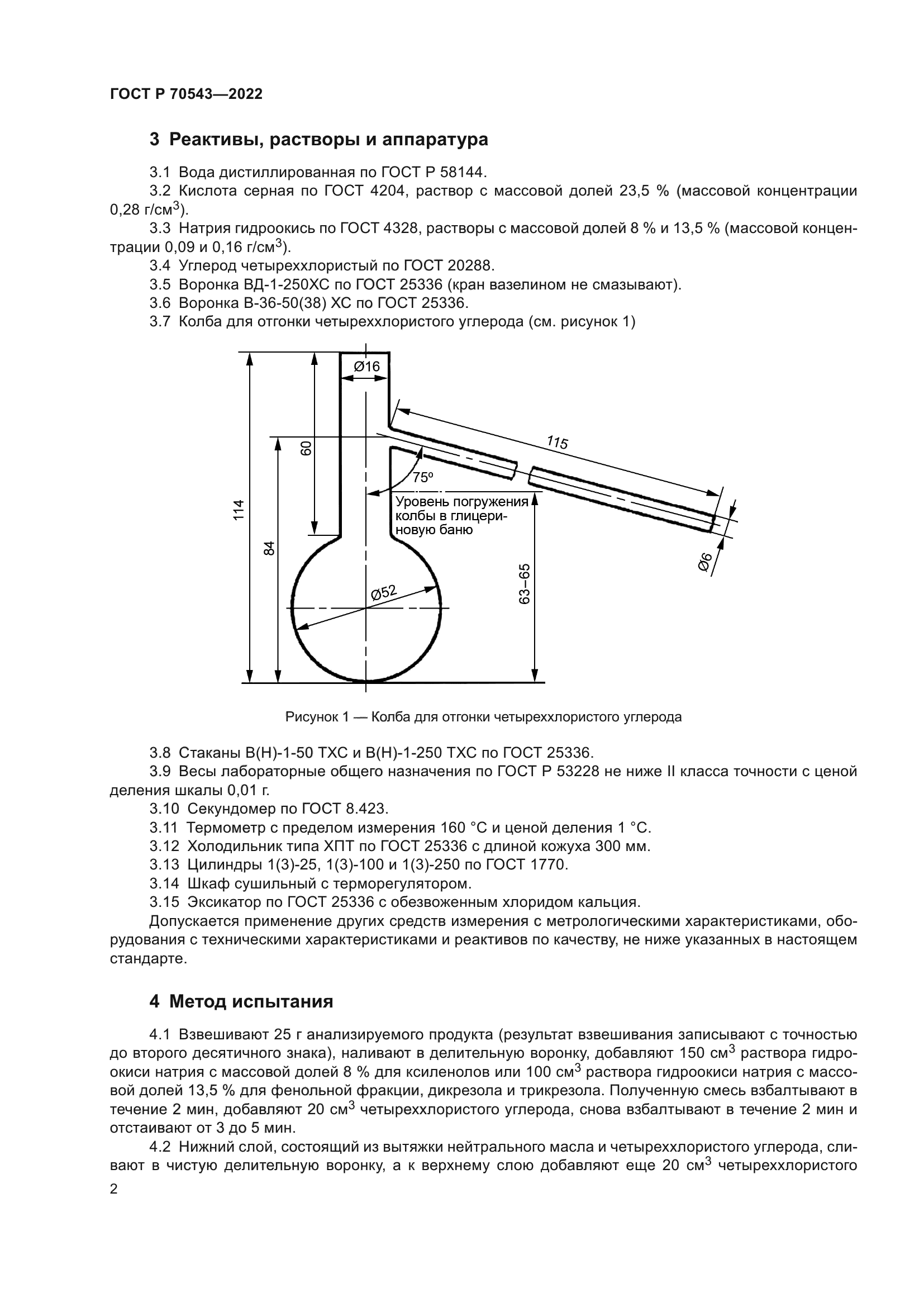 ГОСТ Р 70543-2022