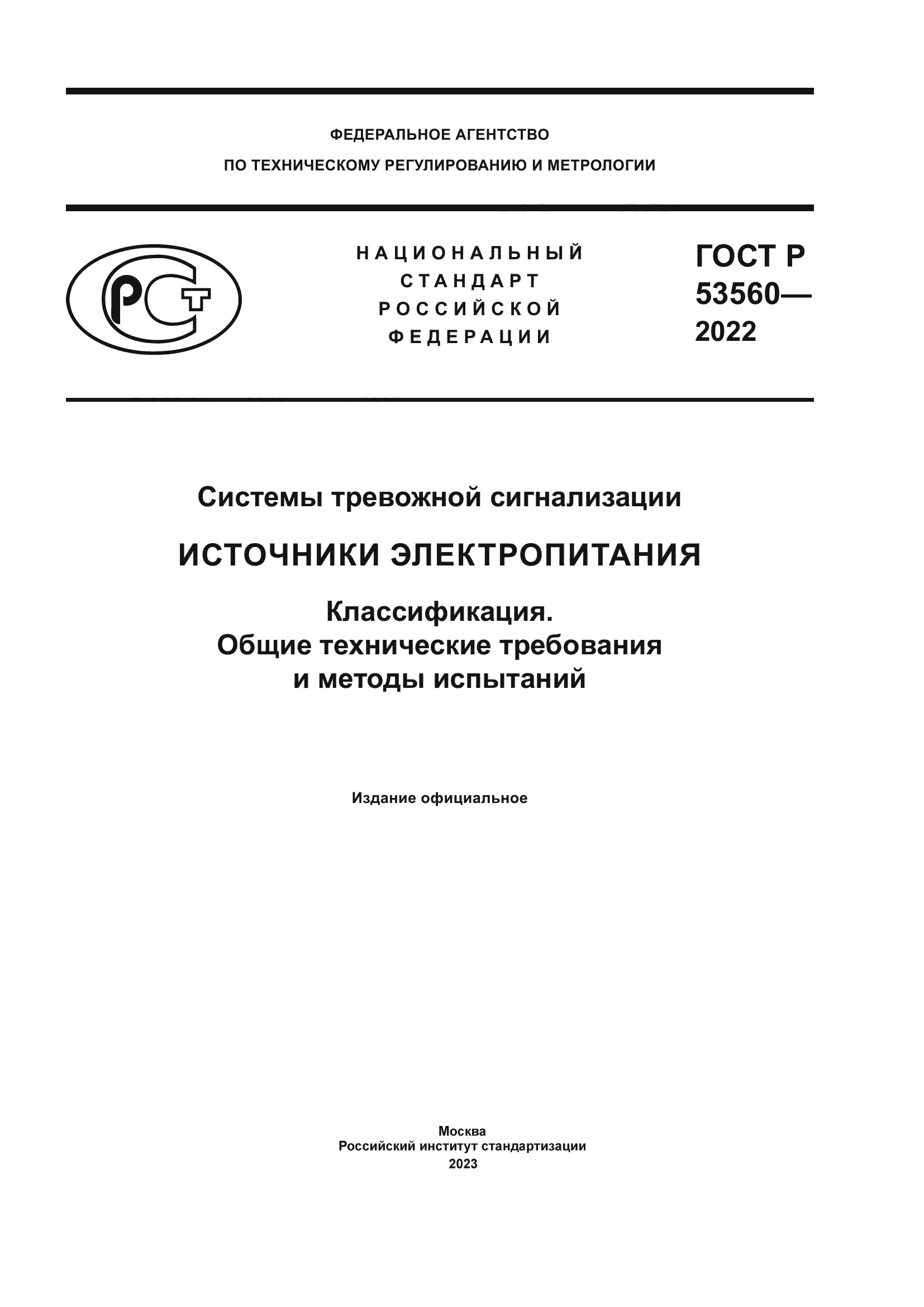 ГОСТ Р 53560-2022