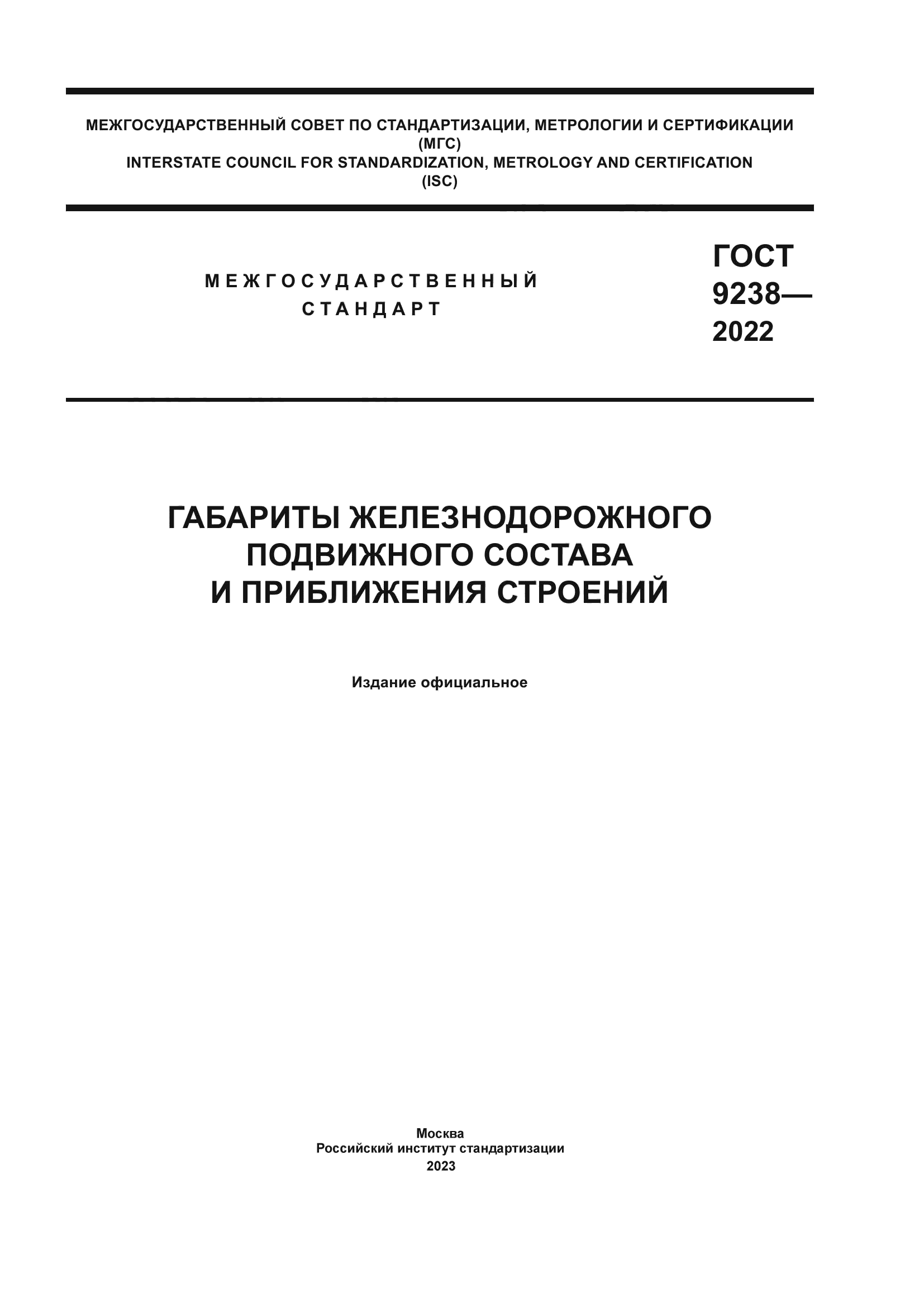 ГОСТ 9238-2022