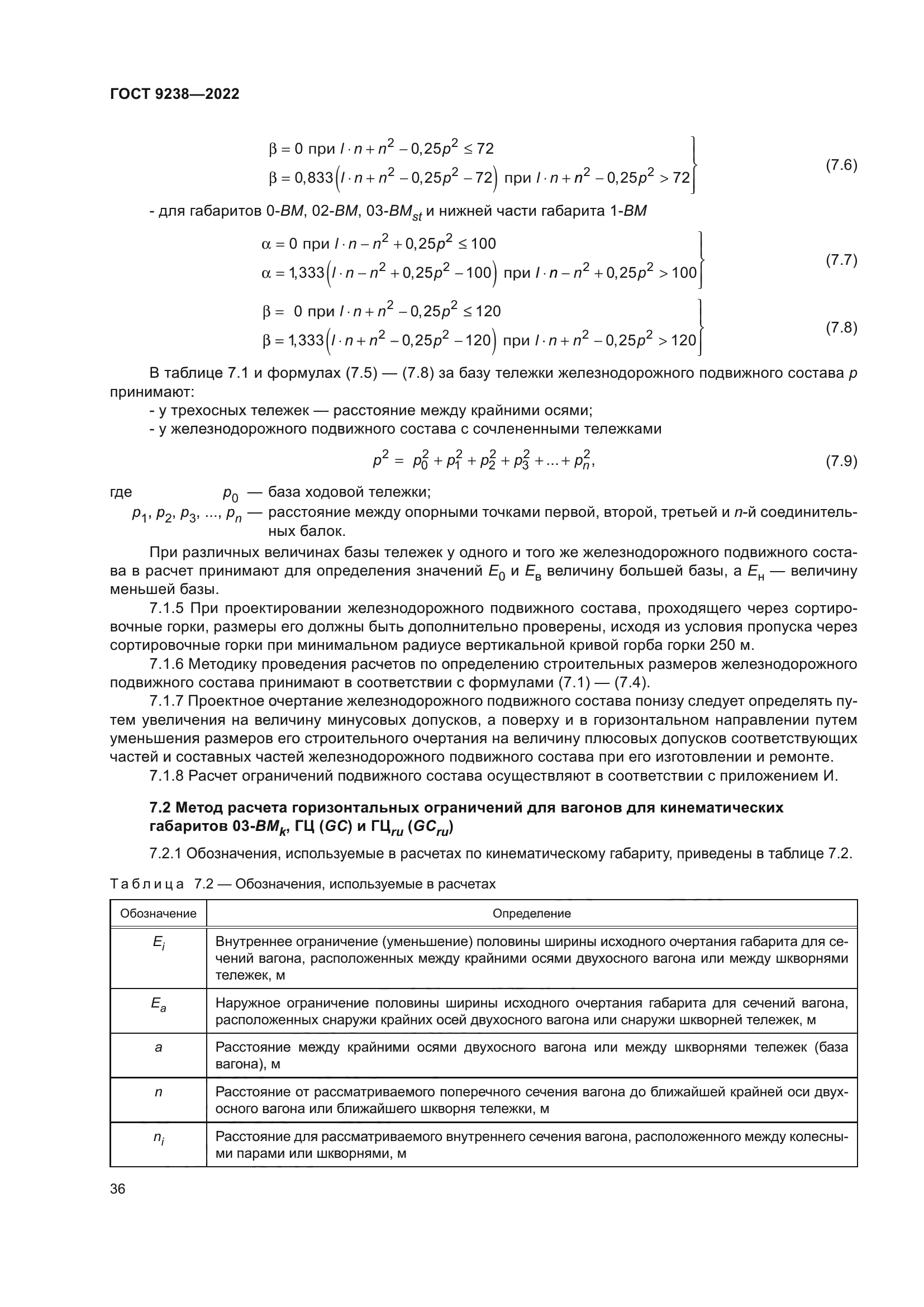 ГОСТ 9238-2022