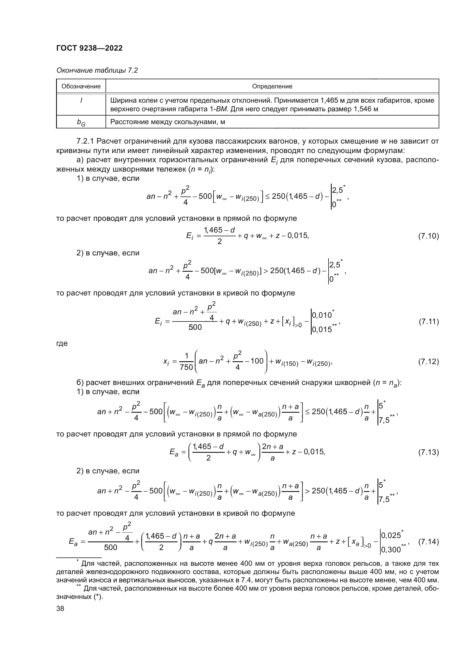 ГОСТ 9238-2022