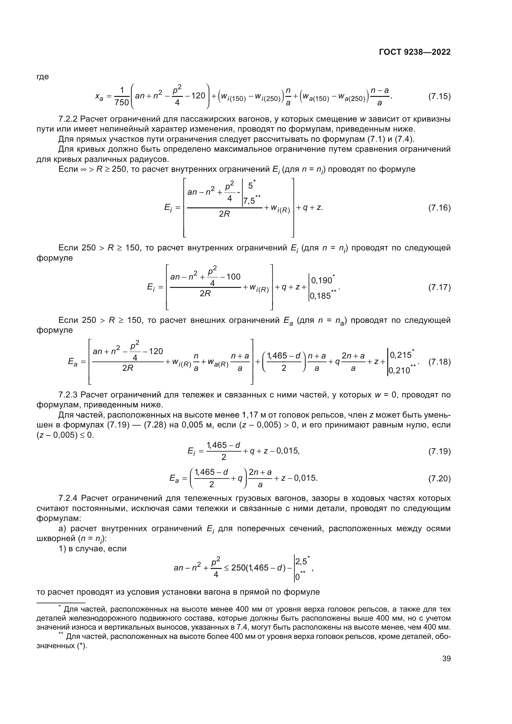 ГОСТ 9238-2022