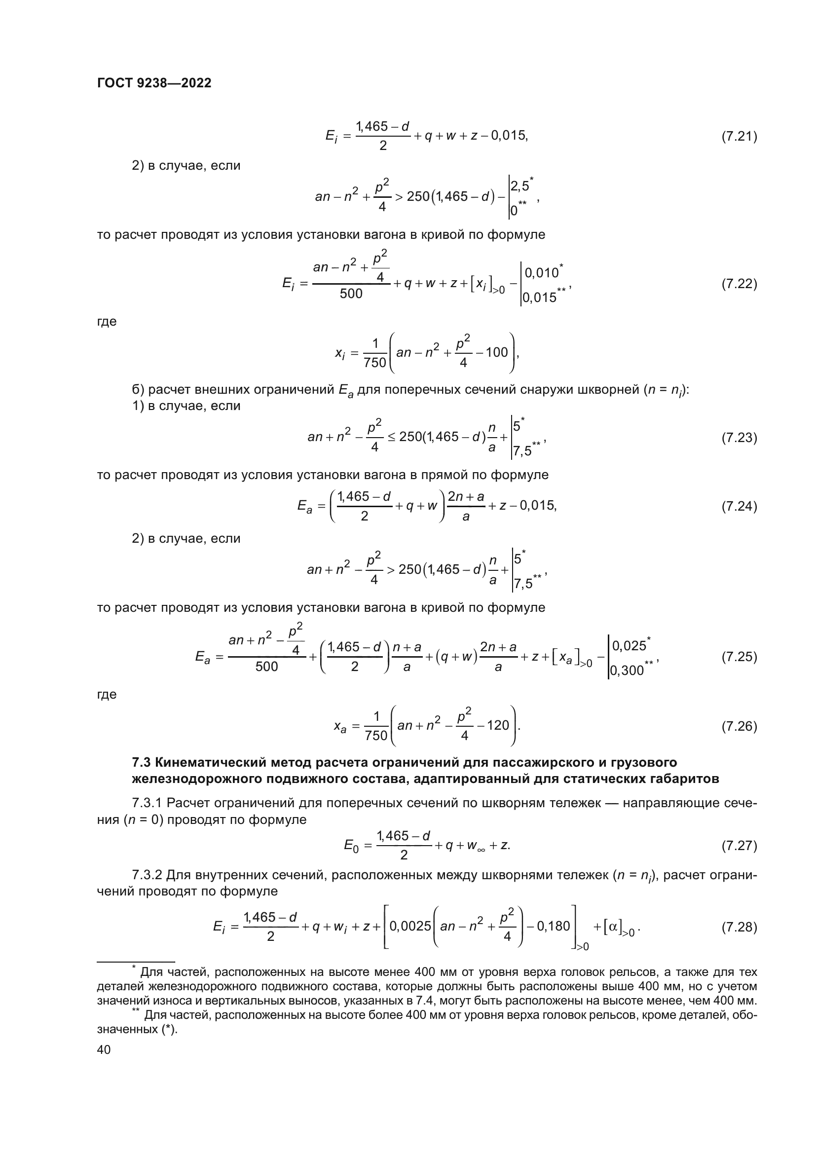 ГОСТ 9238-2022